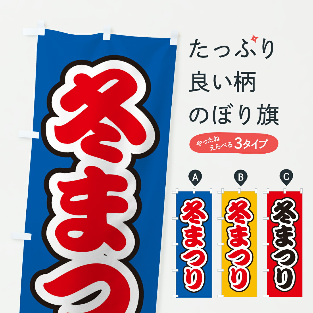 乐天商城 - 【ポスト便 送料360】 のぼり旗 冬まつりのぼり YH4U 冬の行事 グッズプロ 【名入れできます+1017円】