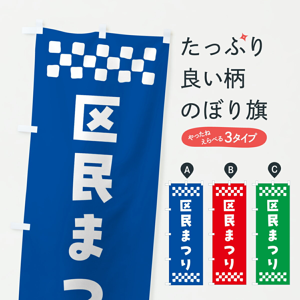 Streamer - 【ポスト便 送料360】 のぼり旗 区民まつりのぼり YHGP サービス業 グッズプロ 【名入れできます+1017円】