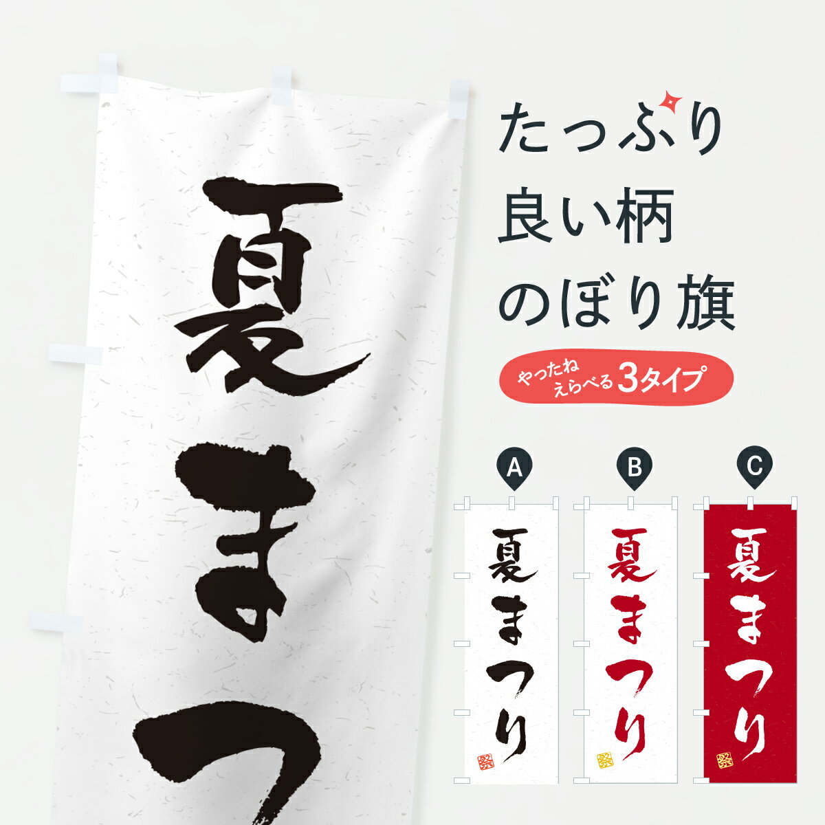 Rakuten - 【ポスト便 送料360】 のぼり旗 夏まつりのぼり YHNJ 社会 グッズプロ 【名入れできます+1017円】