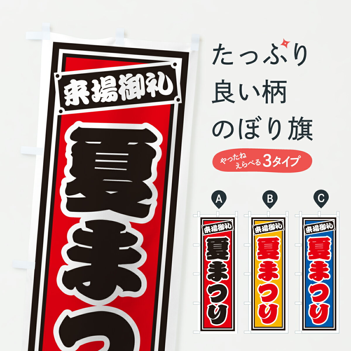 【ポスト便 送料360】 のぼり旗 夏まつりのぼり YHNR 社会 グッズプロ 【名入れできます+1017円】