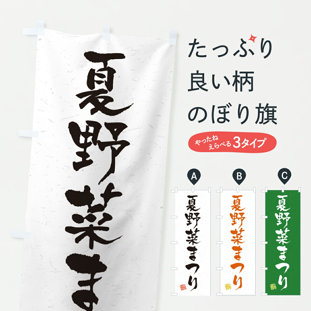 【ポスト便 送料360】 のぼり旗 夏野菜まつりのぼり YH54 新鮮野菜・直売 グッズプロ 【名入れできます+1017円】