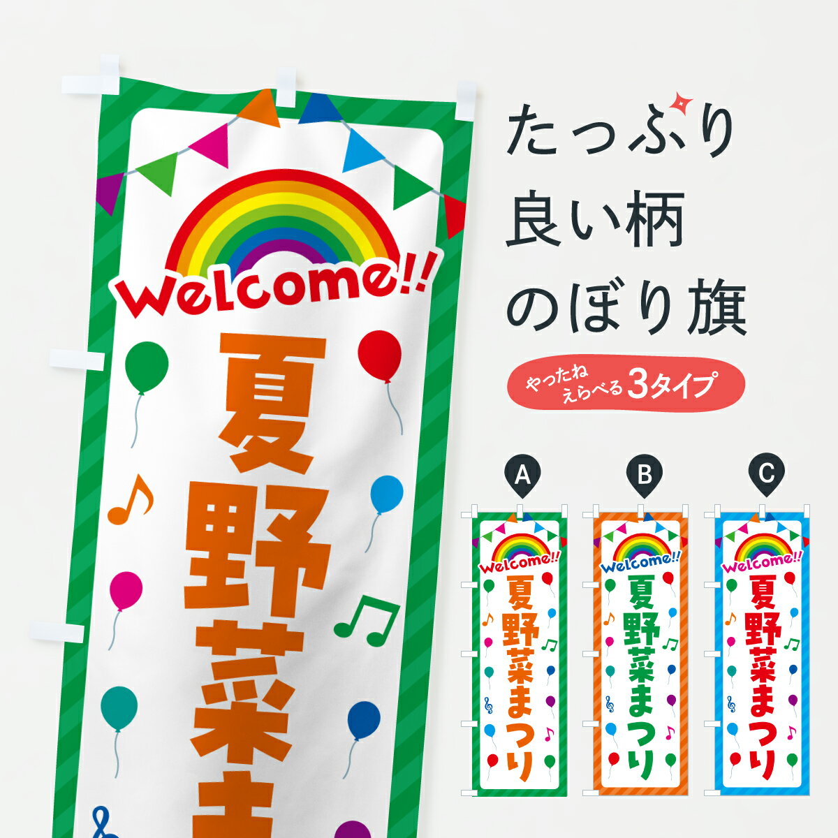 【ポスト便 送料360】 のぼり旗 夏野菜まつりのぼり YH5K 新鮮野菜・直売 グッズプロ 【名入れできます+1017円】