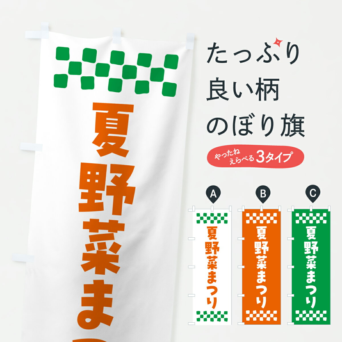 【ポスト便 送料360】 のぼり旗 夏野菜まつりのぼり YH50 新鮮野菜・直売 グッズプロ 【名入れできます+1017円】