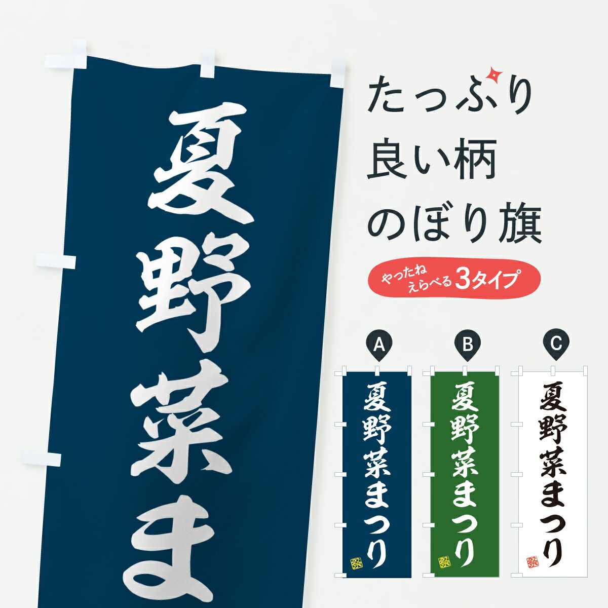 【ポスト便 送料360】 のぼり旗 夏野菜まつりのぼり YH5T 新鮮野菜・直売 グッズプロ 【名入れできます+1017円】