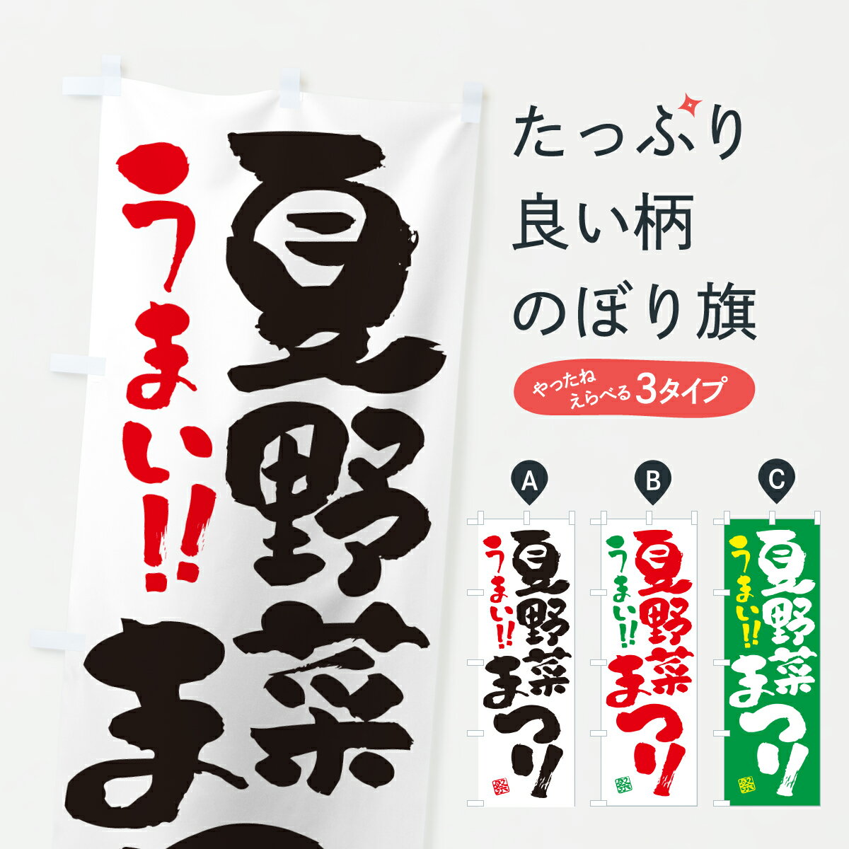 【ポスト便 送料360】 のぼり旗 夏野菜まつりのぼり YH5Y 新鮮野菜・直売 グッズプロ 【名入れできます+1017円】