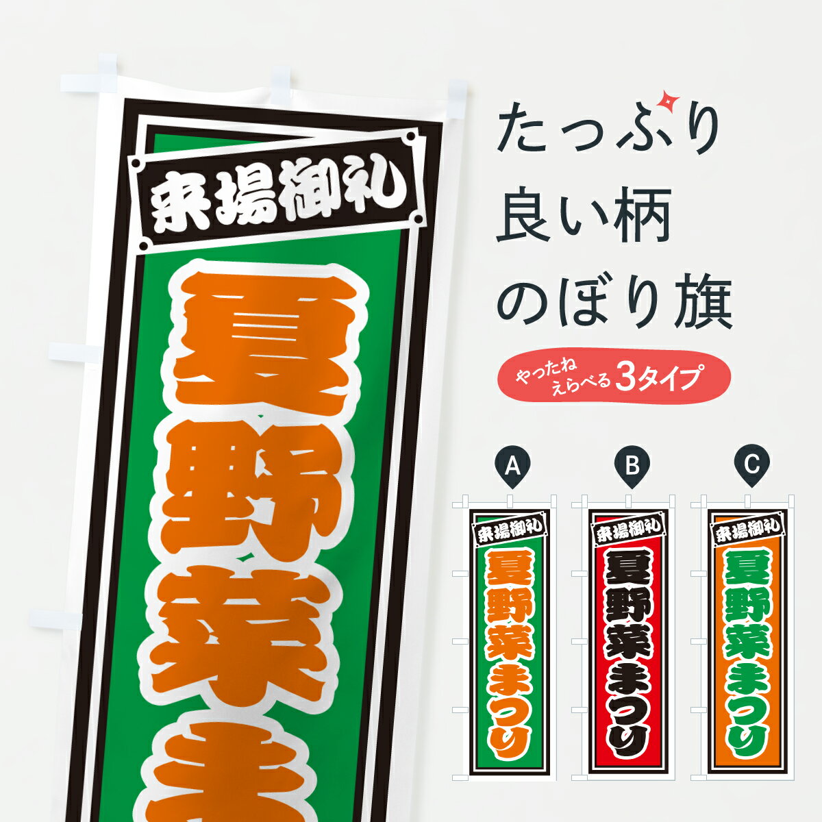 【ポスト便 送料360】 のぼり旗 夏野菜まつりのぼり YH57 新鮮野菜・直売 グッズプロ 【名入れできます+1017円】