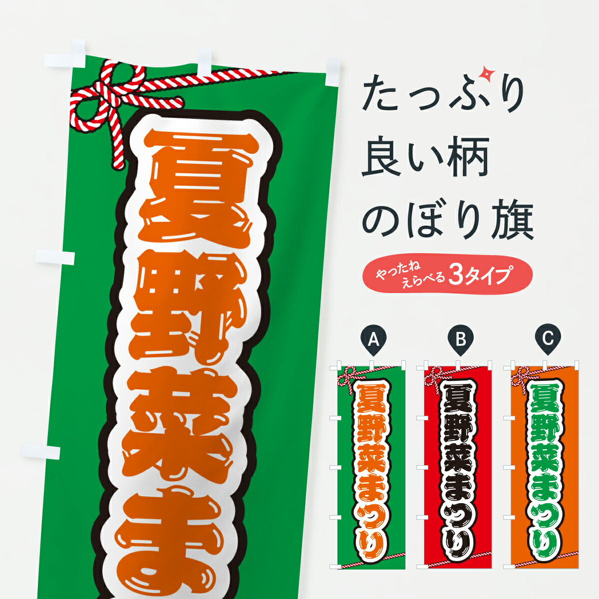 【ポスト便 送料360】 のぼり旗 夏野菜まつりのぼり YH52 新鮮野菜・直売 グッズプロ 【名入れできます+1017円】