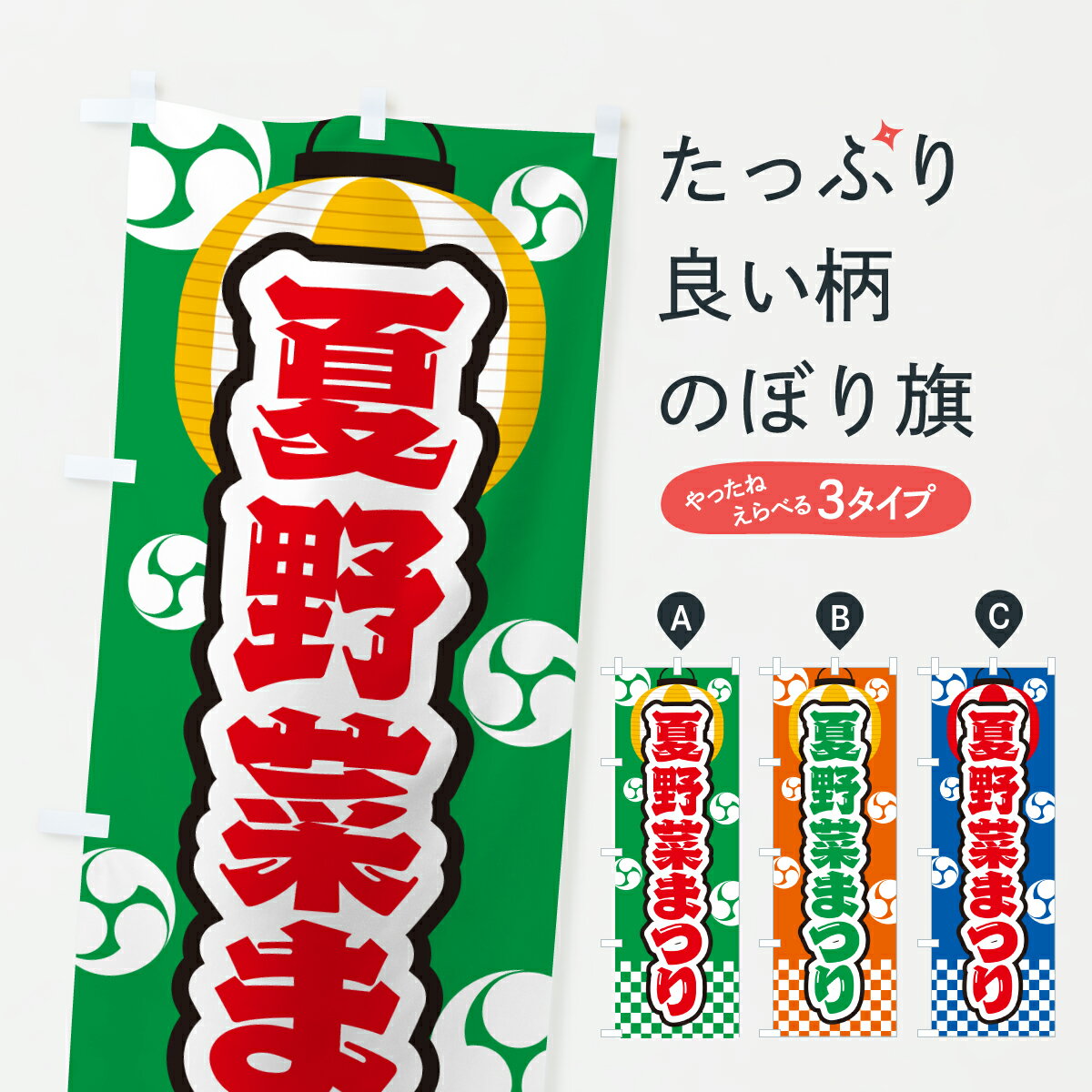 【ポスト便 送料360】 のぼり旗 夏野菜まつりのぼり YH5E 新鮮野菜・直売 グッズプロ 【名入れできます+1017円】