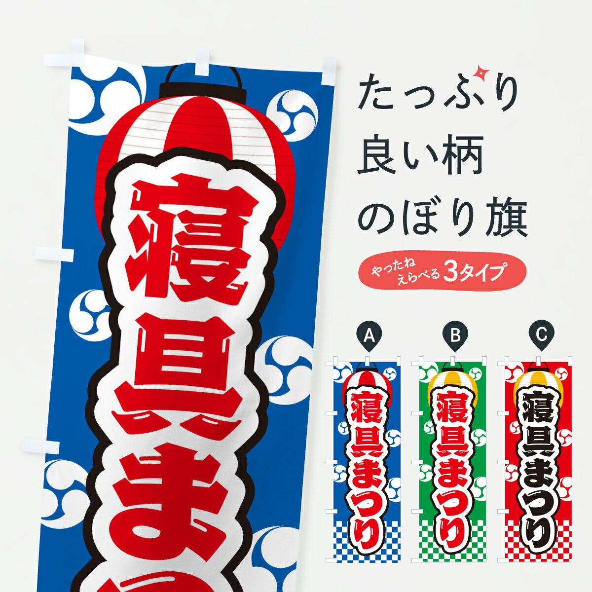 樂天商城 - 【ポスト便 送料360】 のぼり旗 寝具まつりのぼり YHH7 布団・寝具 グッズプロ 【名入れできます+1017円】