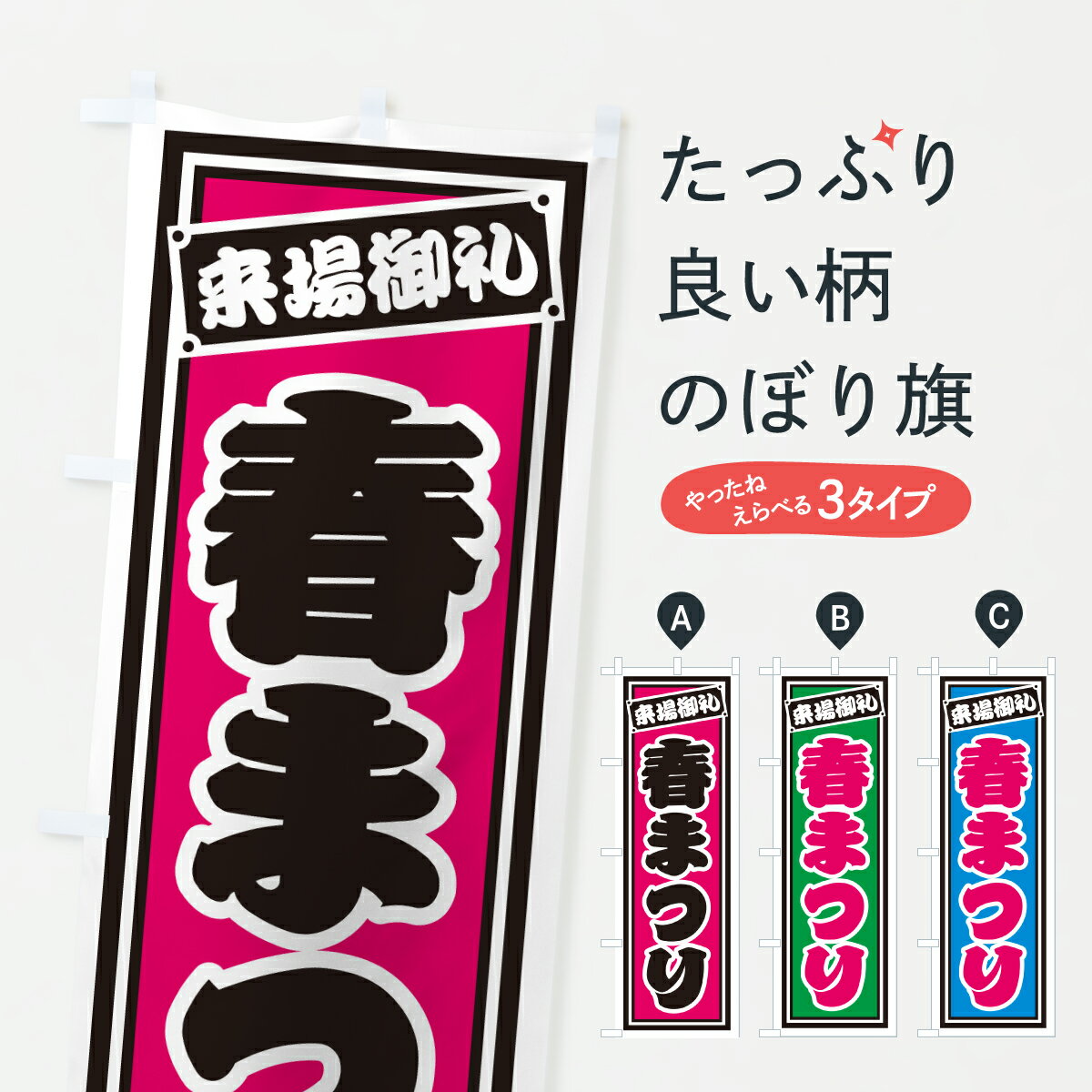 Streamer - 【ポスト便 送料360】 のぼり旗 春まつりのぼり YHXT 縁日・お祭り グッズプロ 【名入れできます+1017円】