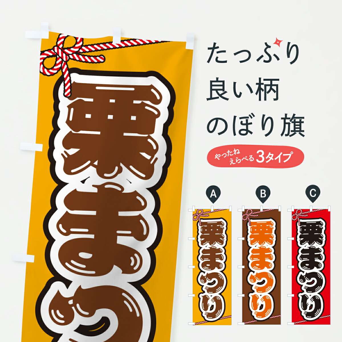 【ポスト便 送料360】 のぼり旗 栗まつりのぼり YHJC 果物 グッズプロ 【名入れできます+1017円】
