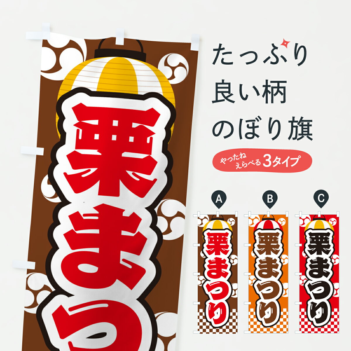 樂天商城 - 【ポスト便 送料360】 のぼり旗 栗まつりのぼり YHJ8 果物 グッズプロ 【名入れできます+1017円】