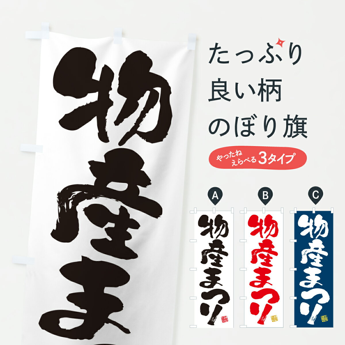 【ポスト便 送料360】 のぼり旗 物産まつりのぼり YH80 サービス業 グッズプロ 【名入れできます+1017円】