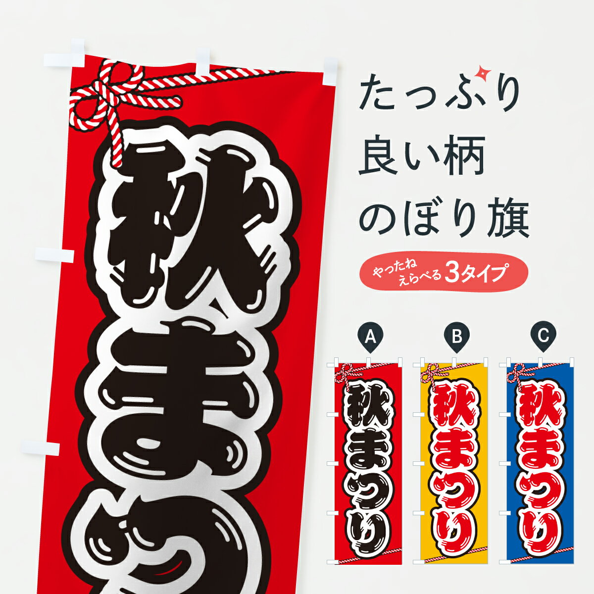 グッズプロののぼり旗は「節約じょうずのぼり」から「セレブのぼり」まで細かく調整できちゃいます。のぼり旗にひと味加えて特別仕様に一部を変えたい店名、社名を入れたいもっと大きくしたい丈夫にしたい長持ちさせたい防炎加工両面別柄にしたい飾り方も選べます壁に吊るしたい全面柄で目立ちたい紐で吊りたいピンと張りたいチチ色を変えたいちょっとおしゃれに看板のようにしたい秋の行事のぼり旗、他にもあります。【ポスト便 送料360】 のぼり旗 秋まつりのぼり YHLK 秋の行事 グッズプロ 【名入れできます】内容・記載の文字秋まつり印刷自社生産 フルカラーダイレクト印刷またはシルク印刷デザイン【A】【B】【C】からお選びください。※モニターの発色によって実際のものと色が異なる場合があります。名入れ、デザイン変更（セミオーダー）などのデザイン変更が気楽にできます。以下から別途お求めください。サイズサイズの詳細については上の説明画像を御覧ください。ジャンボにしたいのぼり重量約80g素材のぼり生地：ポンジ（テトロンポンジ）一般的なのぼり旗の生地通常の薄いのぼり生地より裏抜けが減りますがとてもファンが多い良い生地です。おすすめA1ポスター：光沢紙（コート紙）チチチチとはのぼり旗にポールを通す輪っかのことです。のぼり旗が裏返ってしまうことが多い場合は右チチを試してみてください。季節により風向きが変わる場合もあります。チチの色変え※吊り下げ旗をご希望の場合はチチ無しを選択してください対応のぼりポール一般的なポールで使用できます。ポールサイズ例：最大全長3m、直径2.2cmまたは2.5cm※ポールは別売りです ポール3mのぼり包装1枚ずつ個別包装　PE袋（ポリエチレン）包装時サイズ：約20x25cm横幕に変更横幕の画像確認をご希望の場合は、決済時の備考欄に デザイン確認希望 とお書き下さい。※横幕をご希望でチチの選択がない場合は上のみのチチとなります。ご注意下さい。のぼり補強縫製見た目の美しい四辺ヒートカット仕様。ハトメ加工をご希望の場合はこちらから別途必要枚数分お求め下さい。三辺補強縫製 四辺補強縫製 棒袋縫い加工のぼり防炎加工特殊な加工のため制作にプラス2日ほどいただきます。防炎にしたい・商標権により保護されている単語ののぼり旗は、使用者が該当の商標の使用を認められている場合に限り設置できます。・設置により誤解が生じる可能性のある場合は使用できません。（使用不可な例 : AEDがないのにAEDのぼりを設置）・裏からもくっきり見せるため、風にはためくために開発された、とても薄い生地で出来ています。・屋外の使用は色あせや裁断面のほつれなどの寿命は3ヶ月・・6ヶ月です。※使用状況により異なり、屋内なら何年も持ったりします。・雨風が強い日に表に出すと寿命が縮まります。・濡れても大丈夫ですが、中途半端に濡れた状態でしまうと濡れた場所と乾いている場所に色ムラが出来る場合があります。・濡れた状態で壁などに長時間触れていると色移りをすることがあります。・通行人の目がなれる頃（3ヶ月程度）で違う色やデザインに替えるなどのローテーションをすると効果的です。・特別な事情がない限り夜間は店内にしまうなどの対応が望ましいです。・洗濯やアイロン可能ですが、扱い方により寿命に影響が出る場合があります。※オススメはしません自己責任でお願いいたします。色落ち、色移りにご注意ください。商品コード : YHLK問い合わせ時にグッズプロ楽天市場店であることと、商品コードをお伝え頂きますとスムーズです。改造・加工など、決済備考欄で商品を指定する場合は上の商品コードをお書きください。ABC【ポスト便 送料360】 のぼり旗 秋まつりのぼり YHLK 秋の行事 グッズプロ 【名入れできます】 安心ののぼり旗ブランド 「グッズプロ」が制作する、おしゃれですばらしい発色ののぼり旗。デザインを3色展開することで、カラフルに揃えたり、2色を交互にポンポンと並べて楽しさを演出できます。文字を変えたり、名入れをしたりすることで、既製品とは一味違う特別なのぼり旗にできます。 裏面の発色にもこだわった美しいのぼり旗です。のぼり旗にとって裏抜け（裏側に印刷内容が透ける）はとても重要なポイント。通常のぼり旗は表面のみの印刷のため、風で向きが変わったときや、お客様との位置関係によっては裏面になってしまう場合があります。そこで、当店ののぼり旗は表裏の見え方に差が出ないように裏抜けにこだわりました。裏抜けの美しいのグッズプロののぼり旗は裏面になってもデザインが透けて文字や写真がバッチリ見えます。裏抜けが悪いと裏面が白っぽく、色あせて見えてしまいズボラな印象に。また視認性が悪く文字が読み取りにくいなどマイナスイメージに繋がります。いろんなところで使ってほしいから、追加料金は必要ありません。裏抜けの美しいグッズプロののぼり旗でも、風でいつも裏返しでは台無しです。チチの位置を変えて風向きに沿って設置出来ます。横幕はのぼり旗と同じデザインで作ることができるので統一感もアップします。場所に合わせてサイズを変えられます。サイズの選び方を見るミニのぼりも立て方いろいろ。似ている他のデザインポテトも一緒にいかがですか？（AIが選んだ関連のありそうなカテゴリ）お届けの目安のぼり旗は受注生産品のため、制作を開始してから3営業日後※の発送となります。※加工内容によって制作時間がのびる場合があります。送料全国一律のポスト投函便対応可能商品 ポールやタンクなどポスト投函便不可の商品を同梱の場合は宅配便を選択してください。ポスト投函便で送れない商品と購入された場合は送料を宅配便に変更して発送いたします。 配送、送料についてポール・注水台は別売りです買い替えなどにも対応できるようポール・注水台は別売り商品になります。はじめての方はスタートセットがオススメです。ポール3mポール台 16L注水台スタートセット
