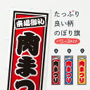 【ポスト便 送料360】 のぼり旗 肉まつりのぼり YHL6 焼肉店 グッズプロ 【名入れできます】(3)