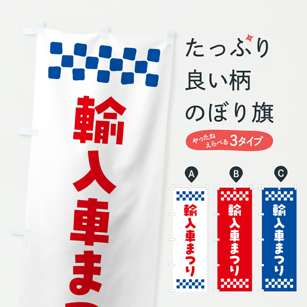 Rakuten - 【ポスト便 送料360】 のぼり旗 輸入車まつりのぼり YH9G 外車・輸入車 グッズプロ 【名入れできます+1017円】