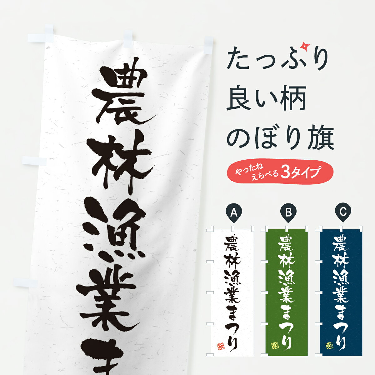 グッズプロののぼり旗は「節約じょうずのぼり」から「セレブのぼり」まで細かく調整できちゃいます。のぼり旗にひと味加えて特別仕様に一部を変えたい店名、社名を入れたいもっと大きくしたい丈夫にしたい長持ちさせたい防炎加工両面別柄にしたい飾り方も選べます壁に吊るしたい全面柄で目立ちたい紐で吊りたいピンと張りたいチチ色を変えたいちょっとおしゃれに看板のようにしたい農産物その他のぼり旗、他にもあります。【ポスト便 送料360】 のぼり旗 農林漁業まつりのぼり YH9J 農産物 グッズプロ 【名入れできます】内容・記載の文字農林漁業まつり印刷自社生産 フルカラーダイレクト印刷またはシルク印刷デザイン【A】【B】【C】からお選びください。※モニターの発色によって実際のものと色が異なる場合があります。名入れ、デザイン変更（セミオーダー）などのデザイン変更が気楽にできます。以下から別途お求めください。サイズサイズの詳細については上の説明画像を御覧ください。ジャンボにしたいのぼり重量約80g素材のぼり生地：ポンジ（テトロンポンジ）一般的なのぼり旗の生地通常の薄いのぼり生地より裏抜けが減りますがとてもファンが多い良い生地です。おすすめA1ポスター：光沢紙（コート紙）チチチチとはのぼり旗にポールを通す輪っかのことです。のぼり旗が裏返ってしまうことが多い場合は右チチを試してみてください。季節により風向きが変わる場合もあります。チチの色変え※吊り下げ旗をご希望の場合はチチ無しを選択してください対応のぼりポール一般的なポールで使用できます。ポールサイズ例：最大全長3m、直径2.2cmまたは2.5cm※ポールは別売りです ポール3mのぼり包装1枚ずつ個別包装　PE袋（ポリエチレン）包装時サイズ：約20x25cm横幕に変更横幕の画像確認をご希望の場合は、決済時の備考欄に デザイン確認希望 とお書き下さい。※横幕をご希望でチチの選択がない場合は上のみのチチとなります。ご注意下さい。のぼり補強縫製見た目の美しい四辺ヒートカット仕様。ハトメ加工をご希望の場合はこちらから別途必要枚数分お求め下さい。三辺補強縫製 四辺補強縫製 棒袋縫い加工のぼり防炎加工特殊な加工のため制作にプラス2日ほどいただきます。防炎にしたい・商標権により保護されている単語ののぼり旗は、使用者が該当の商標の使用を認められている場合に限り設置できます。・設置により誤解が生じる可能性のある場合は使用できません。（使用不可な例 : AEDがないのにAEDのぼりを設置）・裏からもくっきり見せるため、風にはためくために開発された、とても薄い生地で出来ています。・屋外の使用は色あせや裁断面のほつれなどの寿命は3ヶ月・・6ヶ月です。※使用状況により異なり、屋内なら何年も持ったりします。・雨風が強い日に表に出すと寿命が縮まります。・濡れても大丈夫ですが、中途半端に濡れた状態でしまうと濡れた場所と乾いている場所に色ムラが出来る場合があります。・濡れた状態で壁などに長時間触れていると色移りをすることがあります。・通行人の目がなれる頃（3ヶ月程度）で違う色やデザインに替えるなどのローテーションをすると効果的です。・特別な事情がない限り夜間は店内にしまうなどの対応が望ましいです。・洗濯やアイロン可能ですが、扱い方により寿命に影響が出る場合があります。※オススメはしません自己責任でお願いいたします。色落ち、色移りにご注意ください。商品コード : YH9J問い合わせ時にグッズプロ楽天市場店であることと、商品コードをお伝え頂きますとスムーズです。改造・加工など、決済備考欄で商品を指定する場合は上の商品コードをお書きください。ABC【ポスト便 送料360】 のぼり旗 農林漁業まつりのぼり YH9J 農産物 グッズプロ 【名入れできます】 安心ののぼり旗ブランド 「グッズプロ」が制作する、おしゃれですばらしい発色ののぼり旗。デザインを3色展開することで、カラフルに揃えたり、2色を交互にポンポンと並べて楽しさを演出できます。文字を変えたり、名入れをしたりすることで、既製品とは一味違う特別なのぼり旗にできます。 裏面の発色にもこだわった美しいのぼり旗です。のぼり旗にとって裏抜け（裏側に印刷内容が透ける）はとても重要なポイント。通常のぼり旗は表面のみの印刷のため、風で向きが変わったときや、お客様との位置関係によっては裏面になってしまう場合があります。そこで、当店ののぼり旗は表裏の見え方に差が出ないように裏抜けにこだわりました。裏抜けの美しいのグッズプロののぼり旗は裏面になってもデザインが透けて文字や写真がバッチリ見えます。裏抜けが悪いと裏面が白っぽく、色あせて見えてしまいズボラな印象に。また視認性が悪く文字が読み取りにくいなどマイナスイメージに繋がります。いろんなところで使ってほしいから、追加料金は必要ありません。裏抜けの美しいグッズプロののぼり旗でも、風でいつも裏返しでは台無しです。チチの位置を変えて風向きに沿って設置出来ます。横幕はのぼり旗と同じデザインで作ることができるので統一感もアップします。場所に合わせてサイズを変えられます。サイズの選び方を見るミニのぼりも立て方いろいろ。似ている他のデザインポテトも一緒にいかがですか？（AIが選んだ関連のありそうなカテゴリ）お届けの目安のぼり旗は受注生産品のため、制作を開始してから3営業日後※の発送となります。※加工内容によって制作時間がのびる場合があります。送料全国一律のポスト投函便対応可能商品 ポールやタンクなどポスト投函便不可の商品を同梱の場合は宅配便を選択してください。ポスト投函便で送れない商品と購入された場合は送料を宅配便に変更して発送いたします。 配送、送料についてポール・注水台は別売りです買い替えなどにも対応できるようポール・注水台は別売り商品になります。はじめての方はスタートセットがオススメです。ポール3mポール台 16L注水台スタートセット