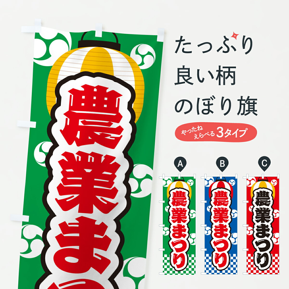 グッズプロののぼり旗は「節約じょうずのぼり」から「セレブのぼり」まで細かく調整できちゃいます。のぼり旗にひと味加えて特別仕様に一部を変えたい店名、社名を入れたいもっと大きくしたい丈夫にしたい長持ちさせたい防炎加工両面別柄にしたい飾り方も選べます壁に吊るしたい全面柄で目立ちたい紐で吊りたいピンと張りたいチチ色を変えたいちょっとおしゃれに看板のようにしたい農産物その他のぼり旗、他にもあります。【ポスト便 送料360】 のぼり旗 農業まつりのぼり YHPE 農産物 グッズプロ 【名入れできます】内容・記載の文字農業まつり印刷自社生産 フルカラーダイレクト印刷またはシルク印刷デザイン【A】【B】【C】からお選びください。※モニターの発色によって実際のものと色が異なる場合があります。名入れ、デザイン変更（セミオーダー）などのデザイン変更が気楽にできます。以下から別途お求めください。サイズサイズの詳細については上の説明画像を御覧ください。ジャンボにしたいのぼり重量約80g素材のぼり生地：ポンジ（テトロンポンジ）一般的なのぼり旗の生地通常の薄いのぼり生地より裏抜けが減りますがとてもファンが多い良い生地です。おすすめA1ポスター：光沢紙（コート紙）チチチチとはのぼり旗にポールを通す輪っかのことです。のぼり旗が裏返ってしまうことが多い場合は右チチを試してみてください。季節により風向きが変わる場合もあります。チチの色変え※吊り下げ旗をご希望の場合はチチ無しを選択してください対応のぼりポール一般的なポールで使用できます。ポールサイズ例：最大全長3m、直径2.2cmまたは2.5cm※ポールは別売りです ポール3mのぼり包装1枚ずつ個別包装　PE袋（ポリエチレン）包装時サイズ：約20x25cm横幕に変更横幕の画像確認をご希望の場合は、決済時の備考欄に デザイン確認希望 とお書き下さい。※横幕をご希望でチチの選択がない場合は上のみのチチとなります。ご注意下さい。のぼり補強縫製見た目の美しい四辺ヒートカット仕様。ハトメ加工をご希望の場合はこちらから別途必要枚数分お求め下さい。三辺補強縫製 四辺補強縫製 棒袋縫い加工のぼり防炎加工特殊な加工のため制作にプラス2日ほどいただきます。防炎にしたい・商標権により保護されている単語ののぼり旗は、使用者が該当の商標の使用を認められている場合に限り設置できます。・設置により誤解が生じる可能性のある場合は使用できません。（使用不可な例 : AEDがないのにAEDのぼりを設置）・裏からもくっきり見せるため、風にはためくために開発された、とても薄い生地で出来ています。・屋外の使用は色あせや裁断面のほつれなどの寿命は3ヶ月・・6ヶ月です。※使用状況により異なり、屋内なら何年も持ったりします。・雨風が強い日に表に出すと寿命が縮まります。・濡れても大丈夫ですが、中途半端に濡れた状態でしまうと濡れた場所と乾いている場所に色ムラが出来る場合があります。・濡れた状態で壁などに長時間触れていると色移りをすることがあります。・通行人の目がなれる頃（3ヶ月程度）で違う色やデザインに替えるなどのローテーションをすると効果的です。・特別な事情がない限り夜間は店内にしまうなどの対応が望ましいです。・洗濯やアイロン可能ですが、扱い方により寿命に影響が出る場合があります。※オススメはしません自己責任でお願いいたします。色落ち、色移りにご注意ください。商品コード : YHPE問い合わせ時にグッズプロ楽天市場店であることと、商品コードをお伝え頂きますとスムーズです。改造・加工など、決済備考欄で商品を指定する場合は上の商品コードをお書きください。ABC【ポスト便 送料360】 のぼり旗 農業まつりのぼり YHPE 農産物 グッズプロ 【名入れできます】 安心ののぼり旗ブランド 「グッズプロ」が制作する、おしゃれですばらしい発色ののぼり旗。デザインを3色展開することで、カラフルに揃えたり、2色を交互にポンポンと並べて楽しさを演出できます。文字を変えたり、名入れをしたりすることで、既製品とは一味違う特別なのぼり旗にできます。 裏面の発色にもこだわった美しいのぼり旗です。のぼり旗にとって裏抜け（裏側に印刷内容が透ける）はとても重要なポイント。通常のぼり旗は表面のみの印刷のため、風で向きが変わったときや、お客様との位置関係によっては裏面になってしまう場合があります。そこで、当店ののぼり旗は表裏の見え方に差が出ないように裏抜けにこだわりました。裏抜けの美しいのグッズプロののぼり旗は裏面になってもデザインが透けて文字や写真がバッチリ見えます。裏抜けが悪いと裏面が白っぽく、色あせて見えてしまいズボラな印象に。また視認性が悪く文字が読み取りにくいなどマイナスイメージに繋がります。いろんなところで使ってほしいから、追加料金は必要ありません。裏抜けの美しいグッズプロののぼり旗でも、風でいつも裏返しでは台無しです。チチの位置を変えて風向きに沿って設置出来ます。横幕はのぼり旗と同じデザインで作ることができるので統一感もアップします。場所に合わせてサイズを変えられます。サイズの選び方を見るミニのぼりも立て方いろいろ。似ている他のデザインポテトも一緒にいかがですか？（AIが選んだ関連のありそうなカテゴリ）お届けの目安のぼり旗は受注生産品のため、制作を開始してから3営業日後※の発送となります。※加工内容によって制作時間がのびる場合があります。送料全国一律のポスト投函便対応可能商品 ポールやタンクなどポスト投函便不可の商品を同梱の場合は宅配便を選択してください。ポスト投函便で送れない商品と購入された場合は送料を宅配便に変更して発送いたします。 配送、送料についてポール・注水台は別売りです買い替えなどにも対応できるようポール・注水台は別売り商品になります。はじめての方はスタートセットがオススメです。ポール3mポール台 16L注水台スタートセット
