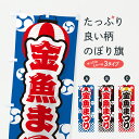 【ポスト便 送料360】 のぼり旗 金魚まつりのぼり YHR7 グッズプロ 【名入れできます+1017円】