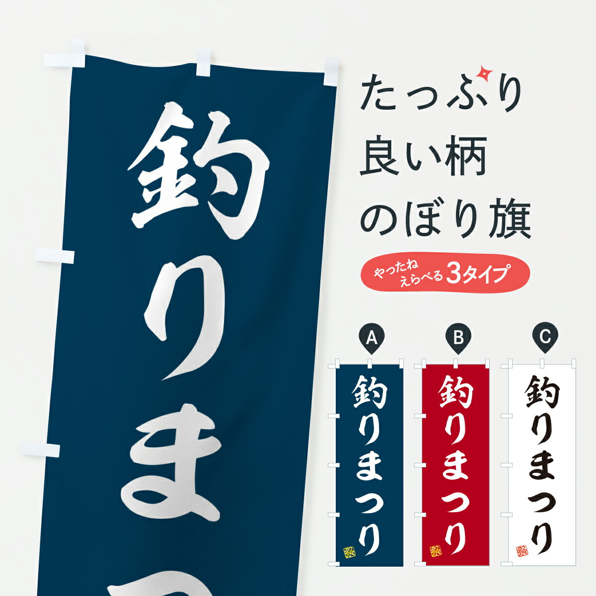 グッズプロののぼり旗は「節約じょうずのぼり」から「セレブのぼり」まで細かく調整できちゃいます。のぼり旗にひと味加えて特別仕様に一部を変えたい店名、社名を入れたいもっと大きくしたい丈夫にしたい長持ちさせたい防炎加工両面別柄にしたい飾り方も選べます壁に吊るしたい全面柄で目立ちたい紐で吊りたいピンと張りたいチチ色を変えたいちょっとおしゃれに看板のようにしたい釣り堀・釣り場のぼり旗、他にもあります。【ポスト便 送料360】 のぼり旗 釣りまつりのぼり YHRX 釣り堀・釣り場 グッズプロ 【名入れできます】内容・記載の文字釣りまつり印刷自社生産 フルカラーダイレクト印刷またはシルク印刷デザイン【A】【B】【C】からお選びください。※モニターの発色によって実際のものと色が異なる場合があります。名入れ、デザイン変更（セミオーダー）などのデザイン変更が気楽にできます。以下から別途お求めください。サイズサイズの詳細については上の説明画像を御覧ください。ジャンボにしたいのぼり重量約80g素材のぼり生地：ポンジ（テトロンポンジ）一般的なのぼり旗の生地通常の薄いのぼり生地より裏抜けが減りますがとてもファンが多い良い生地です。おすすめA1ポスター：光沢紙（コート紙）チチチチとはのぼり旗にポールを通す輪っかのことです。のぼり旗が裏返ってしまうことが多い場合は右チチを試してみてください。季節により風向きが変わる場合もあります。チチの色変え※吊り下げ旗をご希望の場合はチチ無しを選択してください対応のぼりポール一般的なポールで使用できます。ポールサイズ例：最大全長3m、直径2.2cmまたは2.5cm※ポールは別売りです ポール3mのぼり包装1枚ずつ個別包装　PE袋（ポリエチレン）包装時サイズ：約20x25cm横幕に変更横幕の画像確認をご希望の場合は、決済時の備考欄に デザイン確認希望 とお書き下さい。※横幕をご希望でチチの選択がない場合は上のみのチチとなります。ご注意下さい。のぼり補強縫製見た目の美しい四辺ヒートカット仕様。ハトメ加工をご希望の場合はこちらから別途必要枚数分お求め下さい。三辺補強縫製 四辺補強縫製 棒袋縫い加工のぼり防炎加工特殊な加工のため制作にプラス2日ほどいただきます。防炎にしたい・商標権により保護されている単語ののぼり旗は、使用者が該当の商標の使用を認められている場合に限り設置できます。・設置により誤解が生じる可能性のある場合は使用できません。（使用不可な例 : AEDがないのにAEDのぼりを設置）・裏からもくっきり見せるため、風にはためくために開発された、とても薄い生地で出来ています。・屋外の使用は色あせや裁断面のほつれなどの寿命は3ヶ月・・6ヶ月です。※使用状況により異なり、屋内なら何年も持ったりします。・雨風が強い日に表に出すと寿命が縮まります。・濡れても大丈夫ですが、中途半端に濡れた状態でしまうと濡れた場所と乾いている場所に色ムラが出来る場合があります。・濡れた状態で壁などに長時間触れていると色移りをすることがあります。・通行人の目がなれる頃（3ヶ月程度）で違う色やデザインに替えるなどのローテーションをすると効果的です。・特別な事情がない限り夜間は店内にしまうなどの対応が望ましいです。・洗濯やアイロン可能ですが、扱い方により寿命に影響が出る場合があります。※オススメはしません自己責任でお願いいたします。色落ち、色移りにご注意ください。商品コード : YHRX問い合わせ時にグッズプロ楽天市場店であることと、商品コードをお伝え頂きますとスムーズです。改造・加工など、決済備考欄で商品を指定する場合は上の商品コードをお書きください。ABC【ポスト便 送料360】 のぼり旗 釣りまつりのぼり YHRX 釣り堀・釣り場 グッズプロ 【名入れできます】 安心ののぼり旗ブランド 「グッズプロ」が制作する、おしゃれですばらしい発色ののぼり旗。デザインを3色展開することで、カラフルに揃えたり、2色を交互にポンポンと並べて楽しさを演出できます。文字を変えたり、名入れをしたりすることで、既製品とは一味違う特別なのぼり旗にできます。 裏面の発色にもこだわった美しいのぼり旗です。のぼり旗にとって裏抜け（裏側に印刷内容が透ける）はとても重要なポイント。通常のぼり旗は表面のみの印刷のため、風で向きが変わったときや、お客様との位置関係によっては裏面になってしまう場合があります。そこで、当店ののぼり旗は表裏の見え方に差が出ないように裏抜けにこだわりました。裏抜けの美しいのグッズプロののぼり旗は裏面になってもデザインが透けて文字や写真がバッチリ見えます。裏抜けが悪いと裏面が白っぽく、色あせて見えてしまいズボラな印象に。また視認性が悪く文字が読み取りにくいなどマイナスイメージに繋がります。いろんなところで使ってほしいから、追加料金は必要ありません。裏抜けの美しいグッズプロののぼり旗でも、風でいつも裏返しでは台無しです。チチの位置を変えて風向きに沿って設置出来ます。横幕はのぼり旗と同じデザインで作ることができるので統一感もアップします。場所に合わせてサイズを変えられます。サイズの選び方を見るミニのぼりも立て方いろいろ。似ている他のデザインポテトも一緒にいかがですか？（AIが選んだ関連のありそうなカテゴリ）お届けの目安のぼり旗は受注生産品のため、制作を開始してから3営業日後※の発送となります。※加工内容によって制作時間がのびる場合があります。送料全国一律のポスト投函便対応可能商品 ポールやタンクなどポスト投函便不可の商品を同梱の場合は宅配便を選択してください。ポスト投函便で送れない商品と購入された場合は送料を宅配便に変更して発送いたします。 配送、送料についてポール・注水台は別売りです買い替えなどにも対応できるようポール・注水台は別売り商品になります。はじめての方はスタートセットがオススメです。ポール3mポール台 16L注水台スタートセット