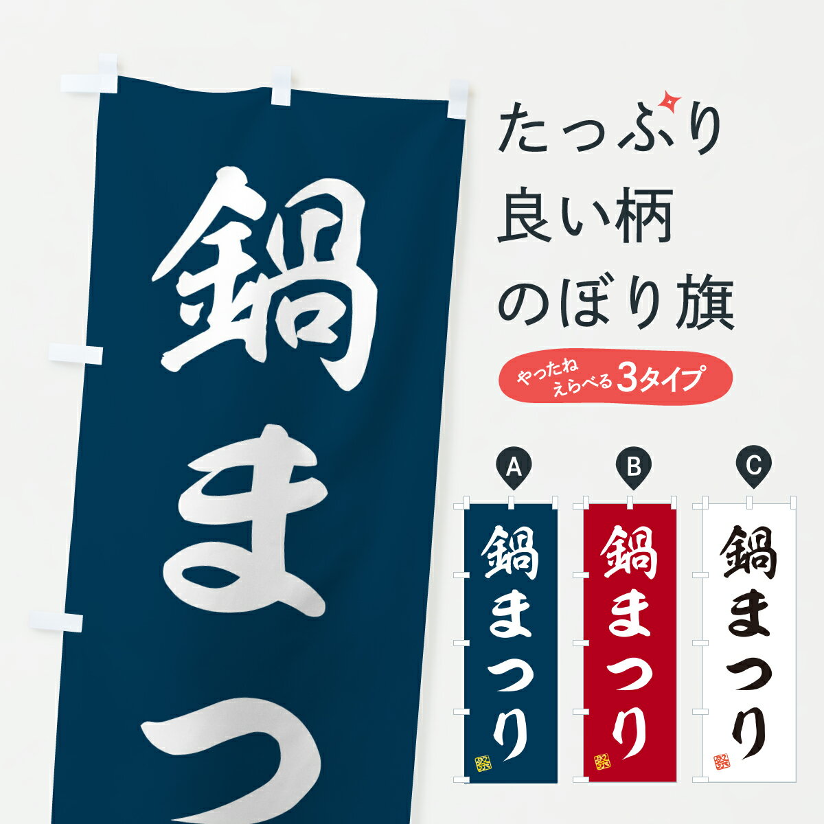 【ポスト便 送料360】 のぼり旗 鍋まつりのぼり YHSK 鍋料理 グッズプロ 【名入れできます+1017円】