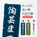 【ポスト便 送料360】 のぼり旗 陶芸まつりのぼり YHSF 陶芸教室 グッズプロ 【名入れできます+1017円】