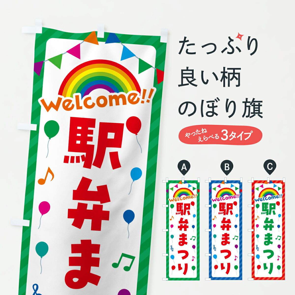 Streamer - 【ポスト便 送料360】 のぼり旗 駅弁まつりのぼり YHUT お弁当 グッズプロ 【名入れできます+1017円】