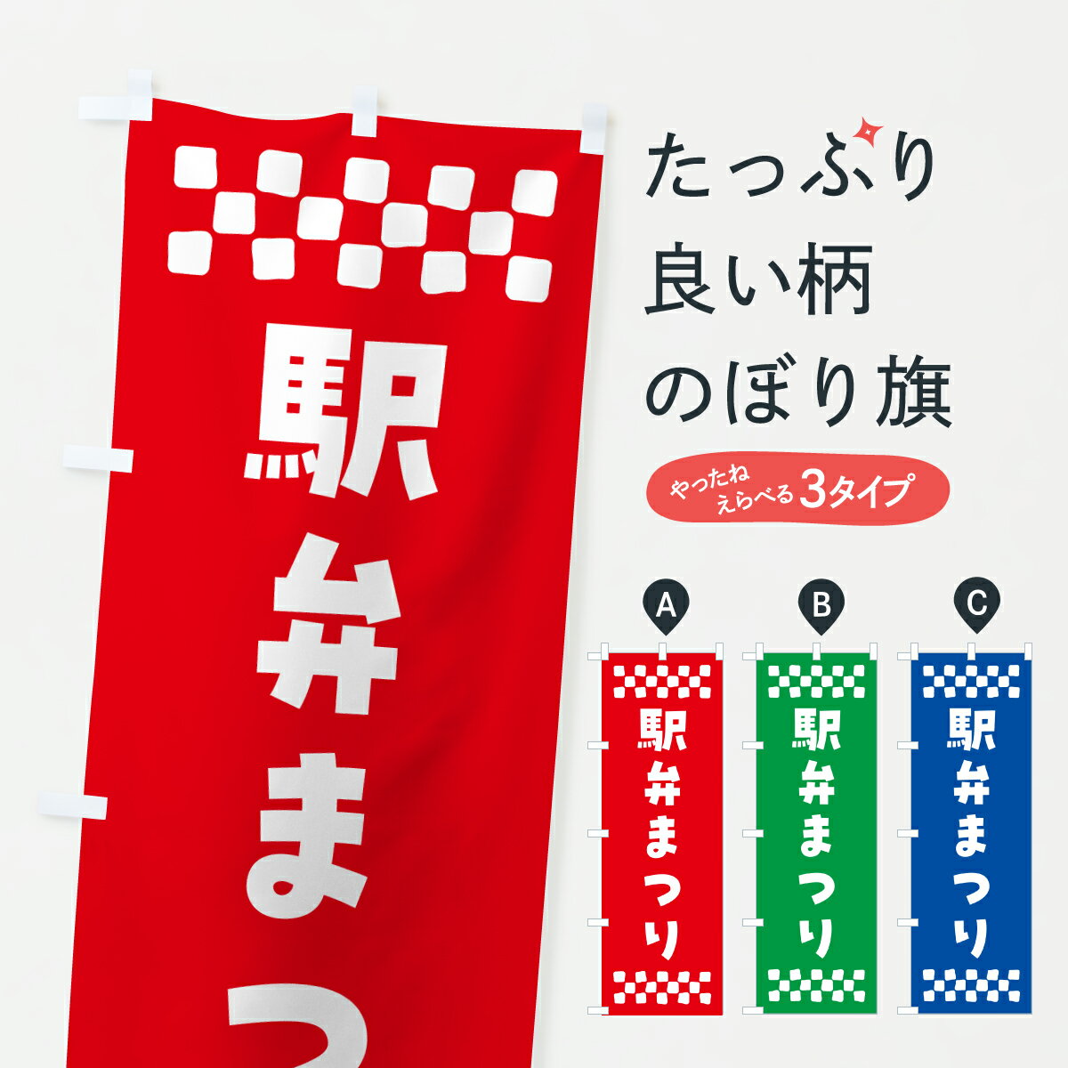 Rakuten - 【ポスト便 送料360】 のぼり旗 駅弁まつりのぼり YHUY お弁当 グッズプロ 【名入れできます+1017円】