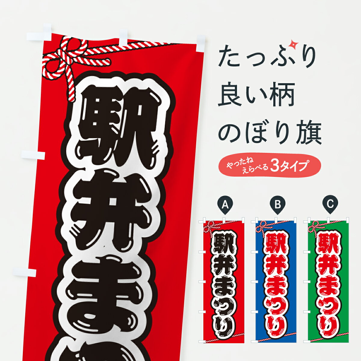 【ポスト便 送料360】 のぼり旗 駅弁まつりのぼり YHUF お弁当 グッズプロ 【名入れできます+1017円】