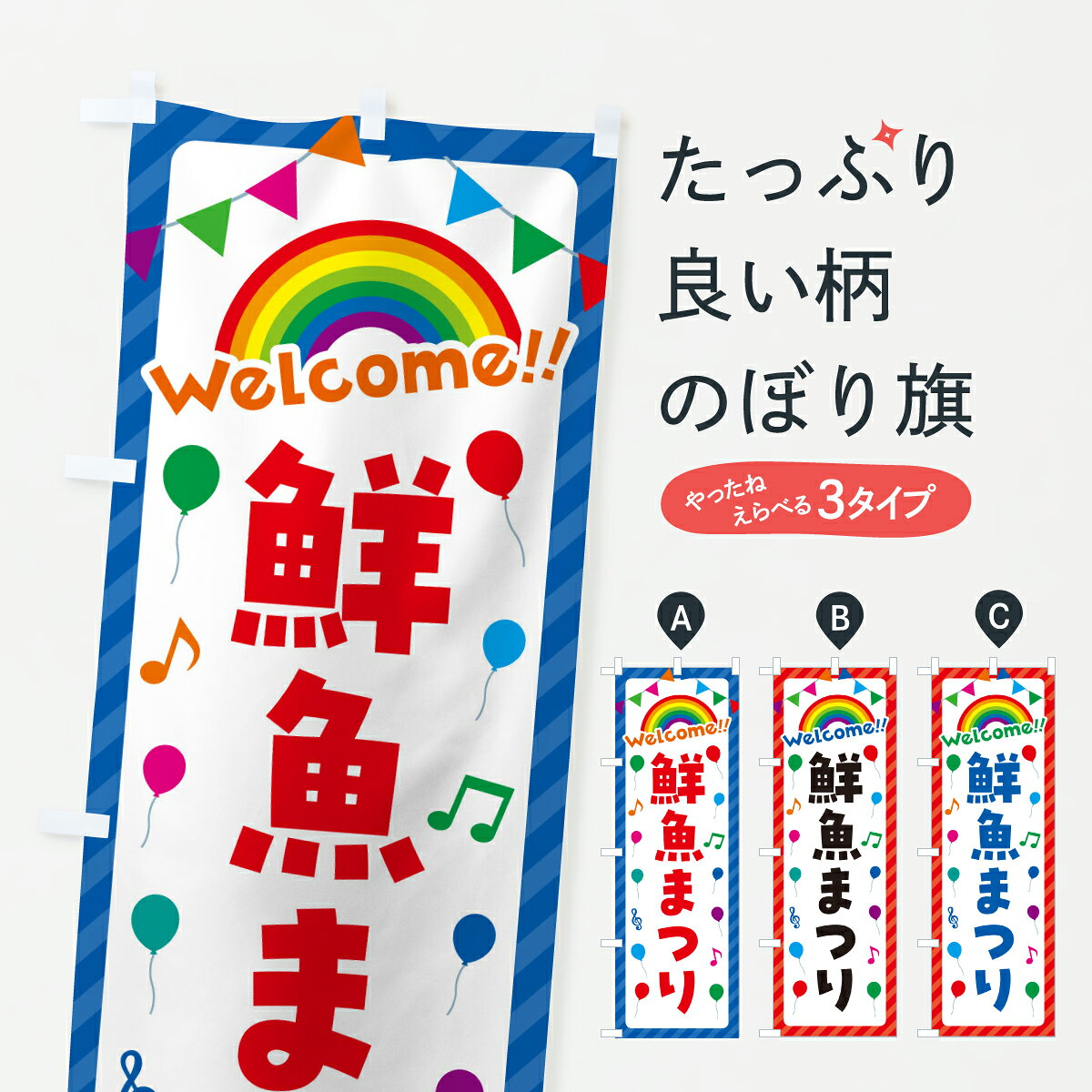 【ポスト便 送料360】 のぼり旗 鮮魚まつりのぼり YHUL 水産物直売 グッズプロ 【名入れできます+1017円】