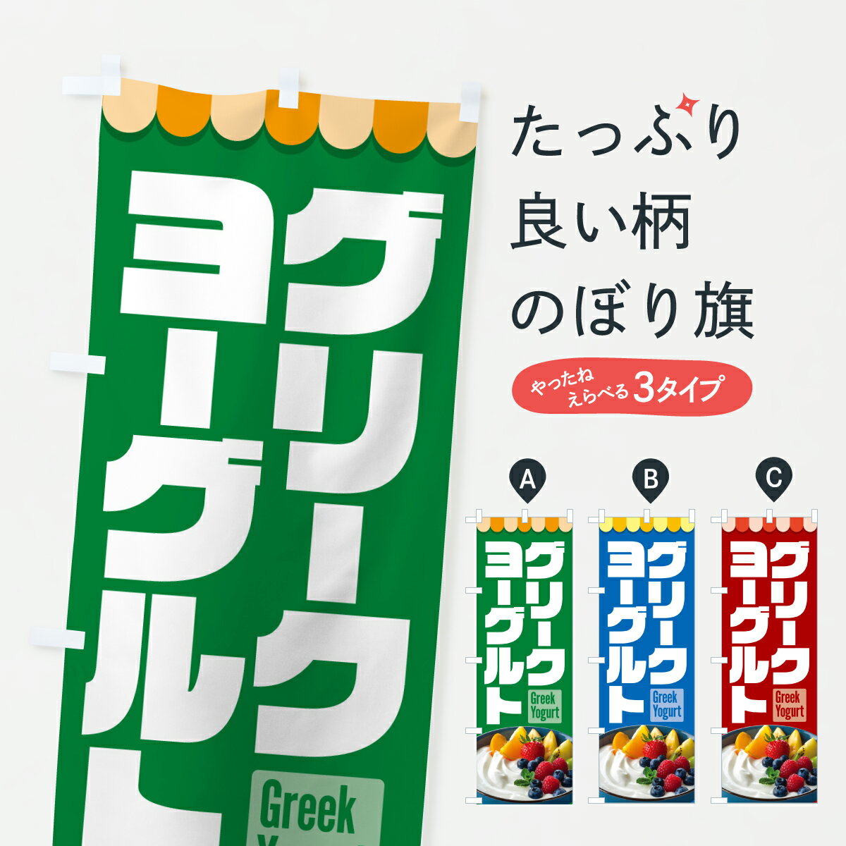 【ポスト便 送料360】 のぼり旗 グリークヨーグルト・水切りヨーグルト・デザートのぼり YHW0 牛乳・乳..