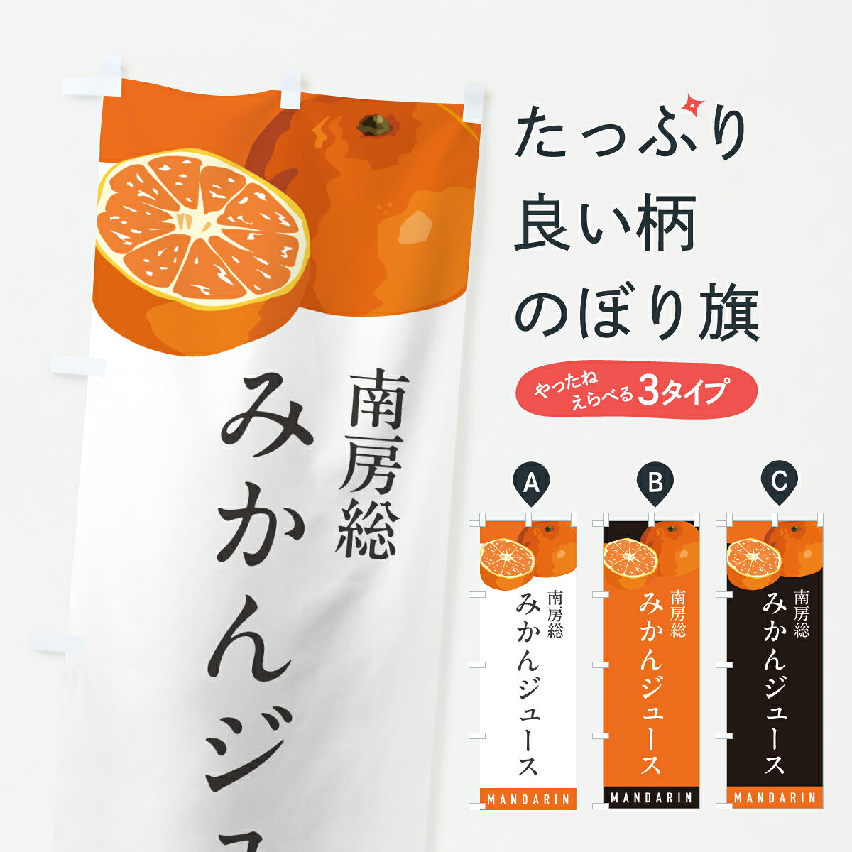 グッズプロののぼり旗は「節約じょうずのぼり」から「セレブのぼり」まで細かく調整できちゃいます。のぼり旗にひと味加えて特別仕様に一部を変えたい店名、社名を入れたいもっと大きくしたい丈夫にしたい長持ちさせたい防炎加工両面別柄にしたい飾り方も選べます壁に吊るしたい全面柄で目立ちたい紐で吊りたいピンと張りたいチチ色を変えたいちょっとおしゃれに看板のようにしたいフルーツジュースのぼり旗、他にもあります。【ポスト便 送料360】 のぼり旗 南房総みかんジュースのぼり Y6EU フルーツジュース グッズプロ 【名入れできます】内容・記載の文字南房総みかんジュース印刷自社生産 フルカラーダイレクト印刷またはシルク印刷デザイン【A】【B】【C】からお選びください。※モニターの発色によって実際のものと色が異なる場合があります。名入れ、デザイン変更（セミオーダー）などのデザイン変更が気楽にできます。以下から別途お求めください。サイズサイズの詳細については上の説明画像を御覧ください。ジャンボにしたいのぼり重量約80g素材のぼり生地：ポンジ（テトロンポンジ）一般的なのぼり旗の生地通常の薄いのぼり生地より裏抜けが減りますがとてもファンが多い良い生地です。おすすめA1ポスター：光沢紙（コート紙）チチチチとはのぼり旗にポールを通す輪っかのことです。のぼり旗が裏返ってしまうことが多い場合は右チチを試してみてください。季節により風向きが変わる場合もあります。チチの色変え※吊り下げ旗をご希望の場合はチチ無しを選択してください対応のぼりポール一般的なポールで使用できます。ポールサイズ例：最大全長3m、直径2.2cmまたは2.5cm※ポールは別売りです ポール3mのぼり包装1枚ずつ個別包装　PE袋（ポリエチレン）包装時サイズ：約20x25cm横幕に変更横幕の画像確認をご希望の場合は、決済時の備考欄に デザイン確認希望 とお書き下さい。※横幕をご希望でチチの選択がない場合は上のみのチチとなります。ご注意下さい。のぼり補強縫製見た目の美しい四辺ヒートカット仕様。ハトメ加工をご希望の場合はこちらから別途必要枚数分お求め下さい。三辺補強縫製 四辺補強縫製 棒袋縫い加工のぼり防炎加工特殊な加工のため制作にプラス2日ほどいただきます。防炎にしたい・商標権により保護されている単語ののぼり旗は、使用者が該当の商標の使用を認められている場合に限り設置できます。・設置により誤解が生じる可能性のある場合は使用できません。（使用不可な例 : AEDがないのにAEDのぼりを設置）・裏からもくっきり見せるため、風にはためくために開発された、とても薄い生地で出来ています。・屋外の使用は色あせや裁断面のほつれなどの寿命は3ヶ月・・6ヶ月です。※使用状況により異なり、屋内なら何年も持ったりします。・雨風が強い日に表に出すと寿命が縮まります。・濡れても大丈夫ですが、中途半端に濡れた状態でしまうと濡れた場所と乾いている場所に色ムラが出来る場合があります。・濡れた状態で壁などに長時間触れていると色移りをすることがあります。・通行人の目がなれる頃（3ヶ月程度）で違う色やデザインに替えるなどのローテーションをすると効果的です。・特別な事情がない限り夜間は店内にしまうなどの対応が望ましいです。・洗濯やアイロン可能ですが、扱い方により寿命に影響が出る場合があります。※オススメはしません自己責任でお願いいたします。色落ち、色移りにご注意ください。商品コード : Y6EU問い合わせ時にグッズプロ楽天市場店であることと、商品コードをお伝え頂きますとスムーズです。改造・加工など、決済備考欄で商品を指定する場合は上の商品コードをお書きください。ABC【ポスト便 送料360】 のぼり旗 南房総みかんジュースのぼり Y6EU フルーツジュース グッズプロ 【名入れできます】 安心ののぼり旗ブランド 「グッズプロ」が制作する、おしゃれですばらしい発色ののぼり旗。デザインを3色展開することで、カラフルに揃えたり、2色を交互にポンポンと並べて楽しさを演出できます。文字を変えたり、名入れをしたりすることで、既製品とは一味違う特別なのぼり旗にできます。 裏面の発色にもこだわった美しいのぼり旗です。のぼり旗にとって裏抜け（裏側に印刷内容が透ける）はとても重要なポイント。通常のぼり旗は表面のみの印刷のため、風で向きが変わったときや、お客様との位置関係によっては裏面になってしまう場合があります。そこで、当店ののぼり旗は表裏の見え方に差が出ないように裏抜けにこだわりました。裏抜けの美しいのグッズプロののぼり旗は裏面になってもデザインが透けて文字や写真がバッチリ見えます。裏抜けが悪いと裏面が白っぽく、色あせて見えてしまいズボラな印象に。また視認性が悪く文字が読み取りにくいなどマイナスイメージに繋がります。いろんなところで使ってほしいから、追加料金は必要ありません。裏抜けの美しいグッズプロののぼり旗でも、風でいつも裏返しでは台無しです。チチの位置を変えて風向きに沿って設置出来ます。横幕はのぼり旗と同じデザインで作ることができるので統一感もアップします。場所に合わせてサイズを変えられます。サイズの選び方を見るミニのぼりも立て方いろいろ。似ている他のデザインポテトも一緒にいかがですか？（AIが選んだ関連のありそうなカテゴリ）お届けの目安のぼり旗は受注生産品のため、制作を開始してから3営業日後※の発送となります。※加工内容によって制作時間がのびる場合があります。送料全国一律のポスト投函便対応可能商品 ポールやタンクなどポスト投函便不可の商品を同梱の場合は宅配便を選択してください。ポスト投函便で送れない商品と購入された場合は送料を宅配便に変更して発送いたします。 配送、送料についてポール・注水台は別売りです買い替えなどにも対応できるようポール・注水台は別売り商品になります。はじめての方はスタートセットがオススメです。ポール3mポール台 16L注水台スタートセット