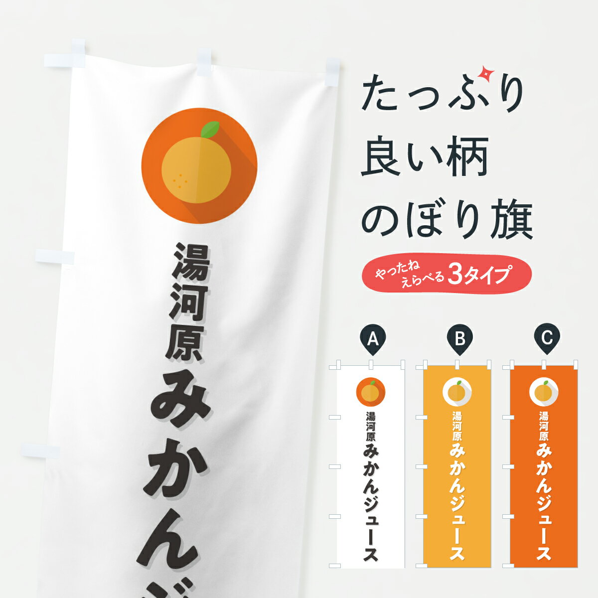 【ポスト便 送料360】 のぼり旗 湯河原みかんジュースのぼり Y60L フルーツジュース グッズプロ 【名入れできます+1017円】