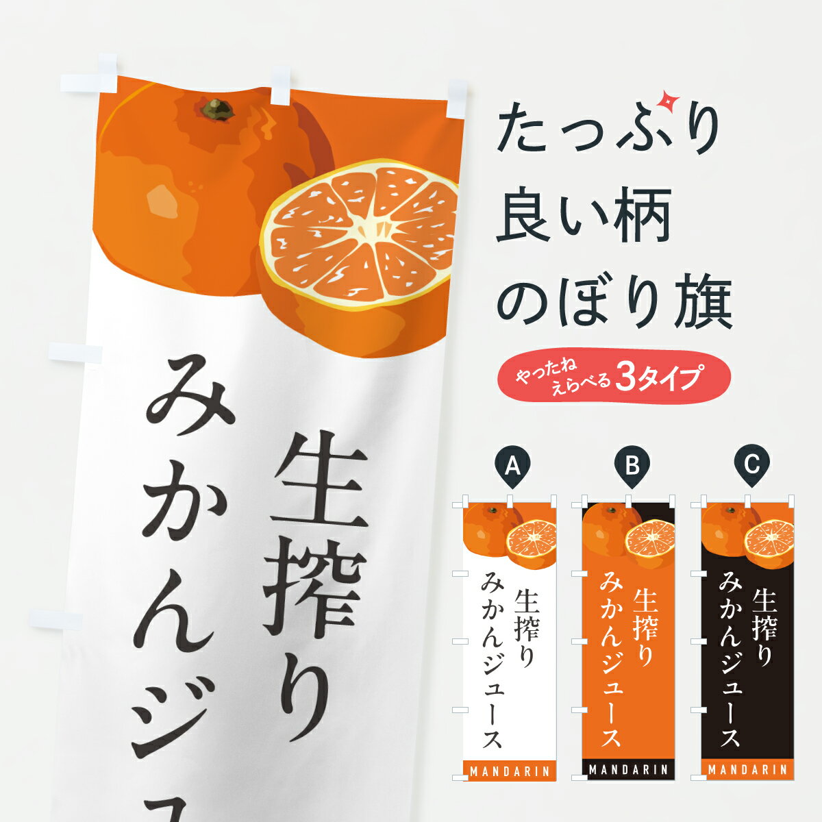 【ポスト便 送料360】 のぼり旗 生搾りみかんジュースのぼり Y6TK フルーツジュース グッズプロ 【名入れできます+1017円】