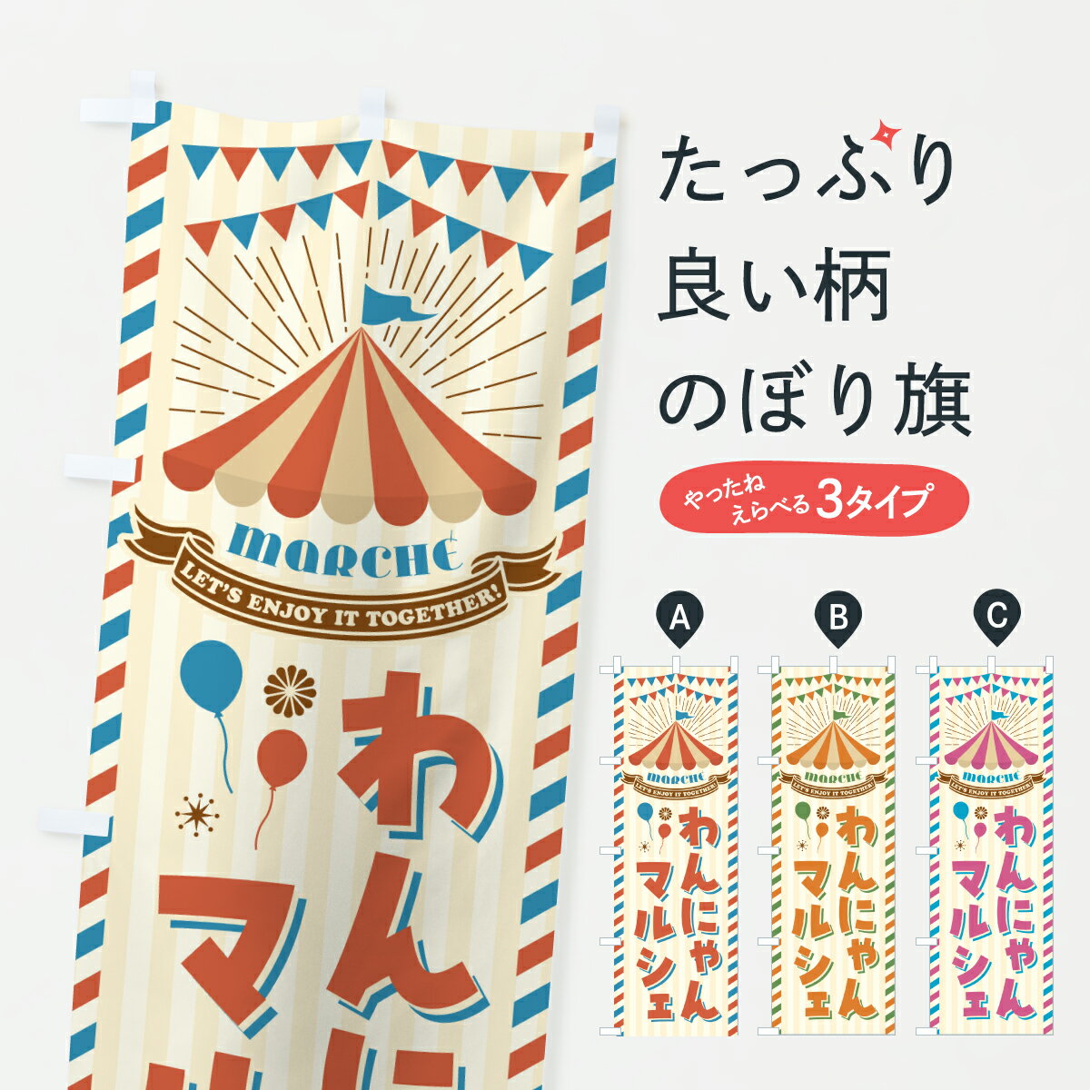 グッズプロののぼり旗は「節約じょうずのぼり」から「セレブのぼり」まで細かく調整できちゃいます。のぼり旗にひと味加えて特別仕様に一部を変えたい店名、社名を入れたいもっと大きくしたい丈夫にしたい長持ちさせたい防炎加工両面別柄にしたい飾り方も選べます壁に吊るしたい全面柄で目立ちたい紐で吊りたいピンと張りたいチチ色を変えたいちょっとおしゃれに看板のようにしたい市場その他のぼり旗、他にもあります。【ポスト便 送料360】 のぼり旗 わんにゃんマルシェのぼり Y6Y7 市場 グッズプロ 【名入れできます】内容・記載の文字わんにゃんマルシェ印刷自社生産 フルカラーダイレクト印刷またはシルク印刷デザイン【A】【B】【C】からお選びください。※モニターの発色によって実際のものと色が異なる場合があります。名入れ、デザイン変更（セミオーダー）などのデザイン変更が気楽にできます。以下から別途お求めください。サイズサイズの詳細については上の説明画像を御覧ください。ジャンボにしたいのぼり重量約80g素材のぼり生地：ポンジ（テトロンポンジ）一般的なのぼり旗の生地通常の薄いのぼり生地より裏抜けが減りますがとてもファンが多い良い生地です。おすすめA1ポスター：光沢紙（コート紙）チチチチとはのぼり旗にポールを通す輪っかのことです。のぼり旗が裏返ってしまうことが多い場合は右チチを試してみてください。季節により風向きが変わる場合もあります。チチの色変え※吊り下げ旗をご希望の場合はチチ無しを選択してください対応のぼりポール一般的なポールで使用できます。ポールサイズ例：最大全長3m、直径2.2cmまたは2.5cm※ポールは別売りです ポール3mのぼり包装1枚ずつ個別包装　PE袋（ポリエチレン）包装時サイズ：約20x25cm横幕に変更横幕の画像確認をご希望の場合は、決済時の備考欄に デザイン確認希望 とお書き下さい。※横幕をご希望でチチの選択がない場合は上のみのチチとなります。ご注意下さい。のぼり補強縫製見た目の美しい四辺ヒートカット仕様。ハトメ加工をご希望の場合はこちらから別途必要枚数分お求め下さい。三辺補強縫製 四辺補強縫製 棒袋縫い加工のぼり防炎加工特殊な加工のため制作にプラス2日ほどいただきます。防炎にしたい・商標権により保護されている単語ののぼり旗は、使用者が該当の商標の使用を認められている場合に限り設置できます。・設置により誤解が生じる可能性のある場合は使用できません。（使用不可な例 : AEDがないのにAEDのぼりを設置）・裏からもくっきり見せるため、風にはためくために開発された、とても薄い生地で出来ています。・屋外の使用は色あせや裁断面のほつれなどの寿命は3ヶ月・・6ヶ月です。※使用状況により異なり、屋内なら何年も持ったりします。・雨風が強い日に表に出すと寿命が縮まります。・濡れても大丈夫ですが、中途半端に濡れた状態でしまうと濡れた場所と乾いている場所に色ムラが出来る場合があります。・濡れた状態で壁などに長時間触れていると色移りをすることがあります。・通行人の目がなれる頃（3ヶ月程度）で違う色やデザインに替えるなどのローテーションをすると効果的です。・特別な事情がない限り夜間は店内にしまうなどの対応が望ましいです。・洗濯やアイロン可能ですが、扱い方により寿命に影響が出る場合があります。※オススメはしません自己責任でお願いいたします。色落ち、色移りにご注意ください。商品コード : Y6Y7問い合わせ時にグッズプロ楽天市場店であることと、商品コードをお伝え頂きますとスムーズです。改造・加工など、決済備考欄で商品を指定する場合は上の商品コードをお書きください。ABC【ポスト便 送料360】 のぼり旗 わんにゃんマルシェのぼり Y6Y7 市場 グッズプロ 【名入れできます】 安心ののぼり旗ブランド 「グッズプロ」が制作する、おしゃれですばらしい発色ののぼり旗。デザインを3色展開することで、カラフルに揃えたり、2色を交互にポンポンと並べて楽しさを演出できます。文字を変えたり、名入れをしたりすることで、既製品とは一味違う特別なのぼり旗にできます。 裏面の発色にもこだわった美しいのぼり旗です。のぼり旗にとって裏抜け（裏側に印刷内容が透ける）はとても重要なポイント。通常のぼり旗は表面のみの印刷のため、風で向きが変わったときや、お客様との位置関係によっては裏面になってしまう場合があります。そこで、当店ののぼり旗は表裏の見え方に差が出ないように裏抜けにこだわりました。裏抜けの美しいのグッズプロののぼり旗は裏面になってもデザインが透けて文字や写真がバッチリ見えます。裏抜けが悪いと裏面が白っぽく、色あせて見えてしまいズボラな印象に。また視認性が悪く文字が読み取りにくいなどマイナスイメージに繋がります。いろんなところで使ってほしいから、追加料金は必要ありません。裏抜けの美しいグッズプロののぼり旗でも、風でいつも裏返しでは台無しです。チチの位置を変えて風向きに沿って設置出来ます。横幕はのぼり旗と同じデザインで作ることができるので統一感もアップします。場所に合わせてサイズを変えられます。サイズの選び方を見るミニのぼりも立て方いろいろ。似ている他のデザインポテトも一緒にいかがですか？（AIが選んだ関連のありそうなカテゴリ）お届けの目安のぼり旗は受注生産品のため、制作を開始してから3営業日後※の発送となります。※加工内容によって制作時間がのびる場合があります。送料全国一律のポスト投函便対応可能商品 ポールやタンクなどポスト投函便不可の商品を同梱の場合は宅配便を選択してください。ポスト投函便で送れない商品と購入された場合は送料を宅配便に変更して発送いたします。 配送、送料についてポール・注水台は別売りです買い替えなどにも対応できるようポール・注水台は別売り商品になります。はじめての方はスタートセットがオススメです。ポール3mポール台 16L注水台スタートセット