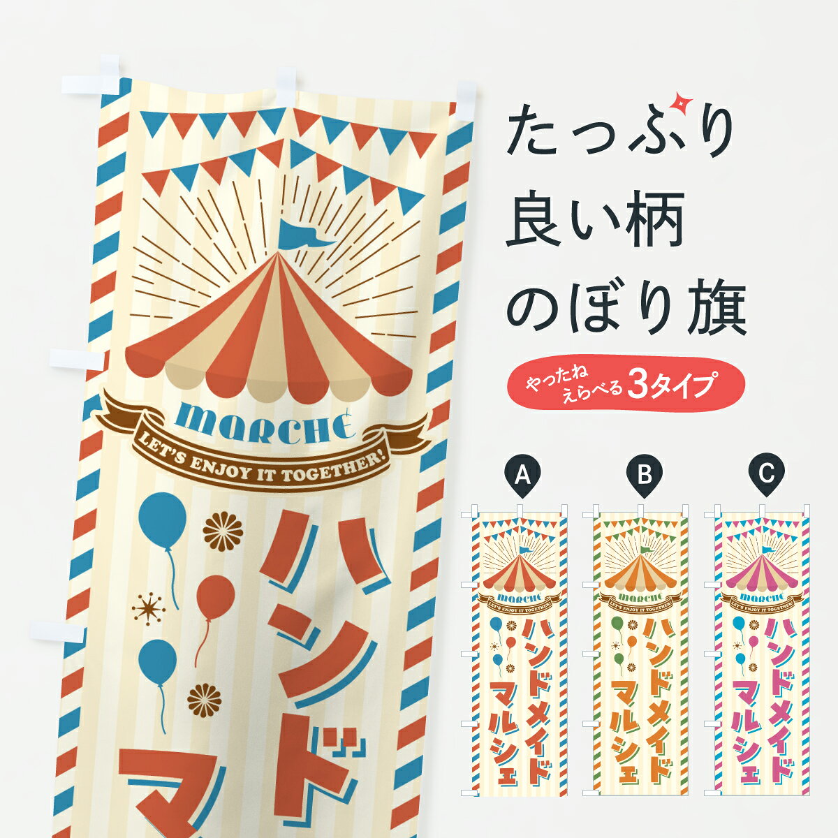 グッズプロののぼり旗は「節約じょうずのぼり」から「セレブのぼり」まで細かく調整できちゃいます。のぼり旗にひと味加えて特別仕様に一部を変えたい店名、社名を入れたいもっと大きくしたい丈夫にしたい長持ちさせたい防炎加工両面別柄にしたい飾り方も選べます壁に吊るしたい全面柄で目立ちたい紐で吊りたいピンと張りたいチチ色を変えたいちょっとおしゃれに看板のようにしたいハンドメイドのぼり旗、他にもあります。【ポスト便 送料360】 のぼり旗 ハンドメイドマルシェのぼり Y6YS グッズプロ 【名入れできます】内容・記載の文字ハンドメイドマルシェ印刷自社生産 フルカラーダイレクト印刷またはシルク印刷デザイン【A】【B】【C】からお選びください。※モニターの発色によって実際のものと色が異なる場合があります。名入れ、デザイン変更（セミオーダー）などのデザイン変更が気楽にできます。以下から別途お求めください。サイズサイズの詳細については上の説明画像を御覧ください。ジャンボにしたいのぼり重量約80g素材のぼり生地：ポンジ（テトロンポンジ）一般的なのぼり旗の生地通常の薄いのぼり生地より裏抜けが減りますがとてもファンが多い良い生地です。おすすめA1ポスター：光沢紙（コート紙）チチチチとはのぼり旗にポールを通す輪っかのことです。のぼり旗が裏返ってしまうことが多い場合は右チチを試してみてください。季節により風向きが変わる場合もあります。チチの色変え※吊り下げ旗をご希望の場合はチチ無しを選択してください対応のぼりポール一般的なポールで使用できます。ポールサイズ例：最大全長3m、直径2.2cmまたは2.5cm※ポールは別売りです ポール3mのぼり包装1枚ずつ個別包装　PE袋（ポリエチレン）包装時サイズ：約20x25cm横幕に変更横幕の画像確認をご希望の場合は、決済時の備考欄に デザイン確認希望 とお書き下さい。※横幕をご希望でチチの選択がない場合は上のみのチチとなります。ご注意下さい。のぼり補強縫製見た目の美しい四辺ヒートカット仕様。ハトメ加工をご希望の場合はこちらから別途必要枚数分お求め下さい。三辺補強縫製 四辺補強縫製 棒袋縫い加工のぼり防炎加工特殊な加工のため制作にプラス2日ほどいただきます。防炎にしたい・商標権により保護されている単語ののぼり旗は、使用者が該当の商標の使用を認められている場合に限り設置できます。・設置により誤解が生じる可能性のある場合は使用できません。（使用不可な例 : AEDがないのにAEDのぼりを設置）・裏からもくっきり見せるため、風にはためくために開発された、とても薄い生地で出来ています。・屋外の使用は色あせや裁断面のほつれなどの寿命は3ヶ月・・6ヶ月です。※使用状況により異なり、屋内なら何年も持ったりします。・雨風が強い日に表に出すと寿命が縮まります。・濡れても大丈夫ですが、中途半端に濡れた状態でしまうと濡れた場所と乾いている場所に色ムラが出来る場合があります。・濡れた状態で壁などに長時間触れていると色移りをすることがあります。・通行人の目がなれる頃（3ヶ月程度）で違う色やデザインに替えるなどのローテーションをすると効果的です。・特別な事情がない限り夜間は店内にしまうなどの対応が望ましいです。・洗濯やアイロン可能ですが、扱い方により寿命に影響が出る場合があります。※オススメはしません自己責任でお願いいたします。色落ち、色移りにご注意ください。商品コード : Y6YS問い合わせ時にグッズプロ楽天市場店であることと、商品コードをお伝え頂きますとスムーズです。改造・加工など、決済備考欄で商品を指定する場合は上の商品コードをお書きください。ABC【ポスト便 送料360】 のぼり旗 ハンドメイドマルシェのぼり Y6YS グッズプロ 【名入れできます】 安心ののぼり旗ブランド 「グッズプロ」が制作する、おしゃれですばらしい発色ののぼり旗。デザインを3色展開することで、カラフルに揃えたり、2色を交互にポンポンと並べて楽しさを演出できます。文字を変えたり、名入れをしたりすることで、既製品とは一味違う特別なのぼり旗にできます。 裏面の発色にもこだわった美しいのぼり旗です。のぼり旗にとって裏抜け（裏側に印刷内容が透ける）はとても重要なポイント。通常のぼり旗は表面のみの印刷のため、風で向きが変わったときや、お客様との位置関係によっては裏面になってしまう場合があります。そこで、当店ののぼり旗は表裏の見え方に差が出ないように裏抜けにこだわりました。裏抜けの美しいのグッズプロののぼり旗は裏面になってもデザインが透けて文字や写真がバッチリ見えます。裏抜けが悪いと裏面が白っぽく、色あせて見えてしまいズボラな印象に。また視認性が悪く文字が読み取りにくいなどマイナスイメージに繋がります。いろんなところで使ってほしいから、追加料金は必要ありません。裏抜けの美しいグッズプロののぼり旗でも、風でいつも裏返しでは台無しです。チチの位置を変えて風向きに沿って設置出来ます。横幕はのぼり旗と同じデザインで作ることができるので統一感もアップします。場所に合わせてサイズを変えられます。サイズの選び方を見るミニのぼりも立て方いろいろ。似ている他のデザインポテトも一緒にいかがですか？（AIが選んだ関連のありそうなカテゴリ）お届けの目安のぼり旗は受注生産品のため、制作を開始してから3営業日後※の発送となります。※加工内容によって制作時間がのびる場合があります。送料全国一律のポスト投函便対応可能商品 ポールやタンクなどポスト投函便不可の商品を同梱の場合は宅配便を選択してください。ポスト投函便で送れない商品と購入された場合は送料を宅配便に変更して発送いたします。 配送、送料についてポール・注水台は別売りです買い替えなどにも対応できるようポール・注水台は別売り商品になります。はじめての方はスタートセットがオススメです。ポール3mポール台 16L注水台スタートセット
