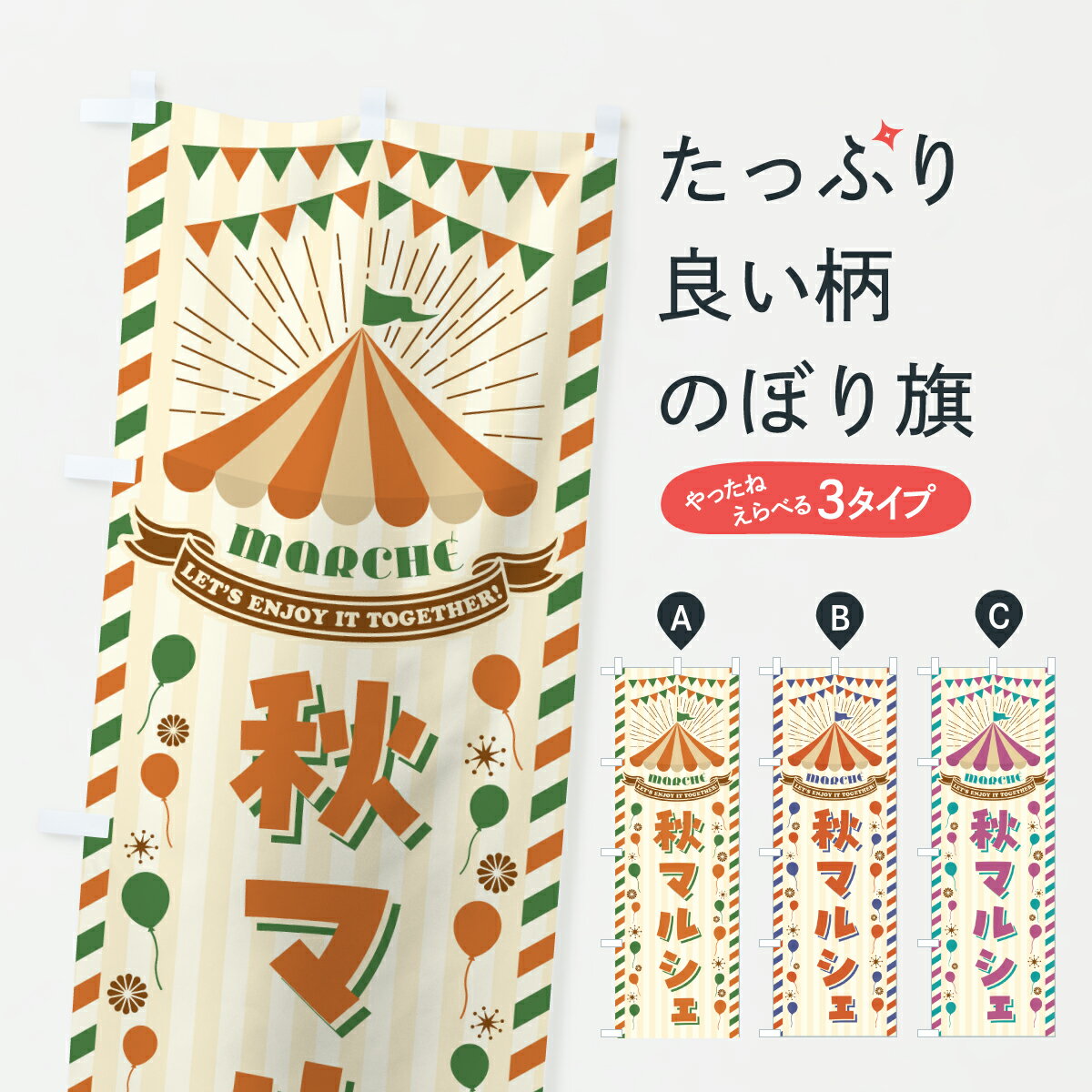【ポスト便 送料360】 のぼり旗 秋マルシェのぼり Y67S 市場 グッズプロ 【名入れできます+1017円】(3.0)