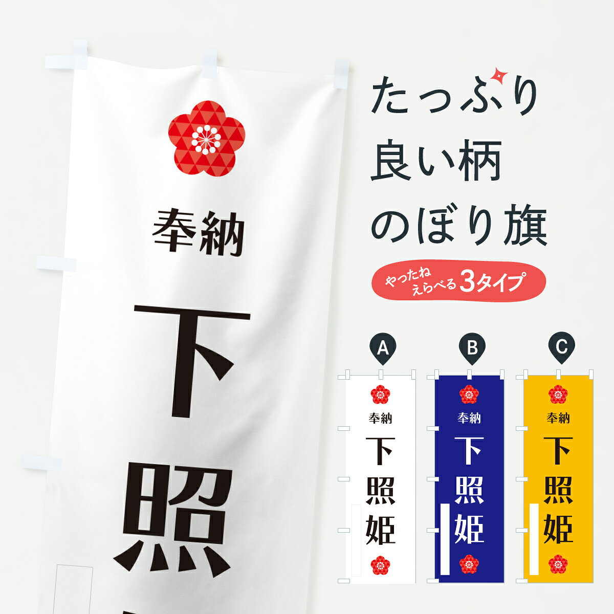 【ポスト便 送料360】 のぼり旗 下照姫 奉納のぼり Y621 天津神 国津神 グッズプロ 【名入れできます】