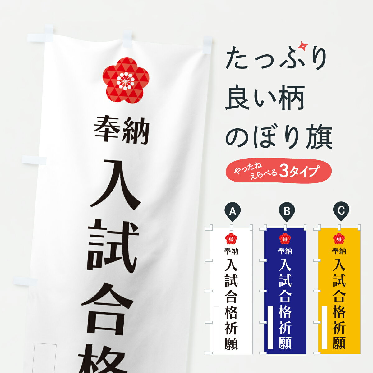 【ポスト便 送料360】 のぼり旗 入試合格祈願・奉納のぼり Y62G グッズプロ 【名入れできます+1017円】