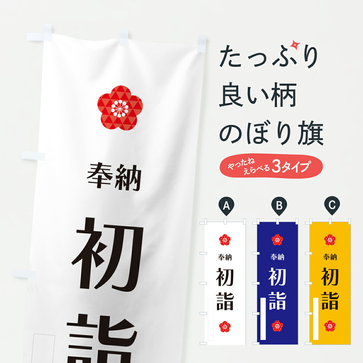 Streamer - 【ポスト便 送料360】 のぼり旗 初詣・奉納のぼり Y626 祈願 グッズプロ 【名入れできます+1017円】