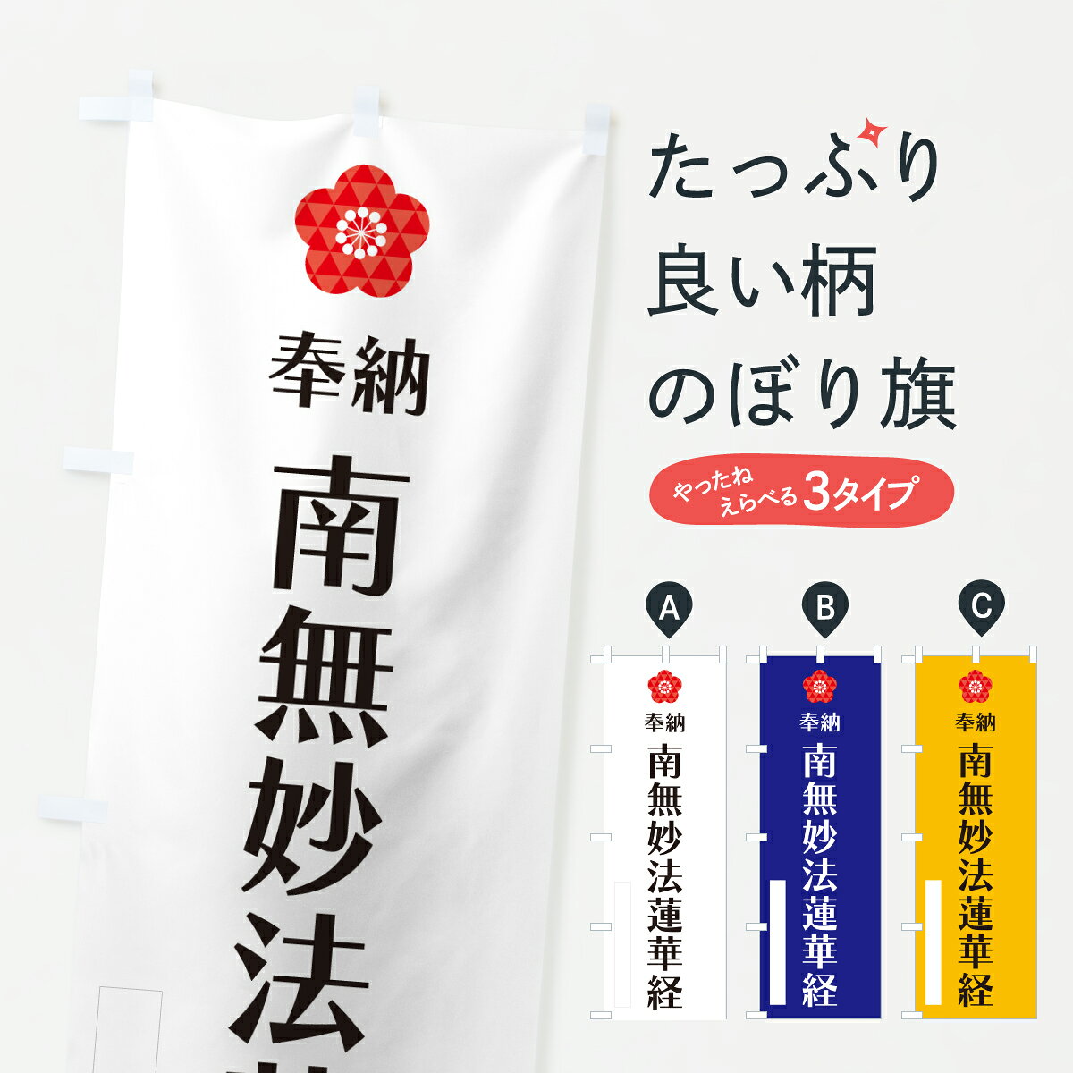 【ポスト便 送料360】 のぼり旗 南無妙法蓮華経・奉納のぼり Y63E 祈願 グッズプロ 【名入れできます+1017円】
