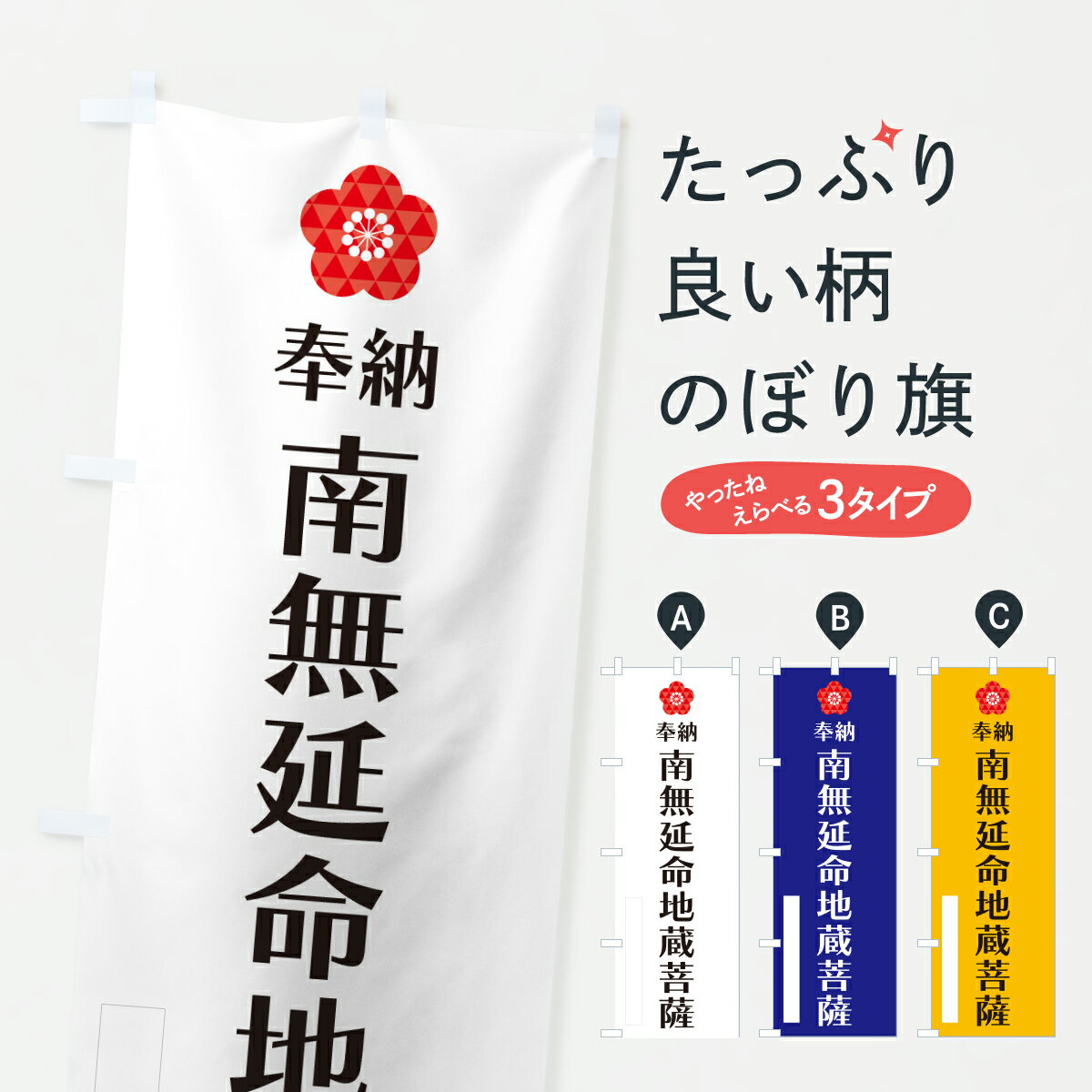 【ポスト便 送料360】 のぼり旗 南無延命地蔵菩薩・奉納のぼり Y63F グッズプロ 【名入れできます+1017円】