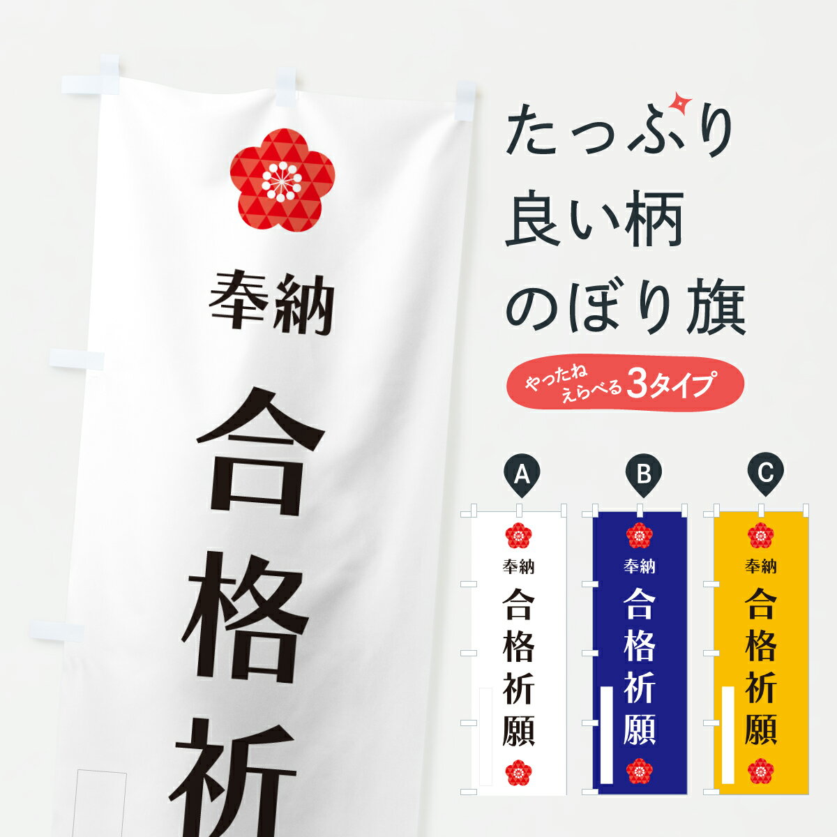 【ポスト便 送料360】 のぼり旗 合格祈願・奉納のぼり Y6F2 受験対策 グッズプロ 【名入れできます+1017円】