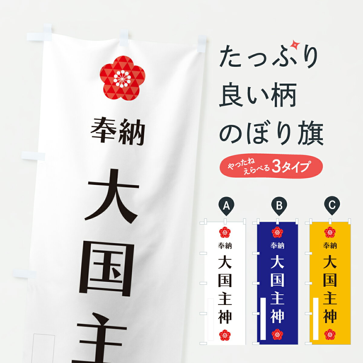 【ポスト便 送料360】 のぼり旗 大国主神・奉納のぼり Y6FX 天津神・国津神 グッズプロ 【名入れできます】