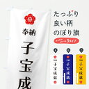 【ポスト便 送料360】 のぼり旗 子宝成就・奉納のぼり Y6FC 祈願 グッズプロ 【名入れできます+1017円】
