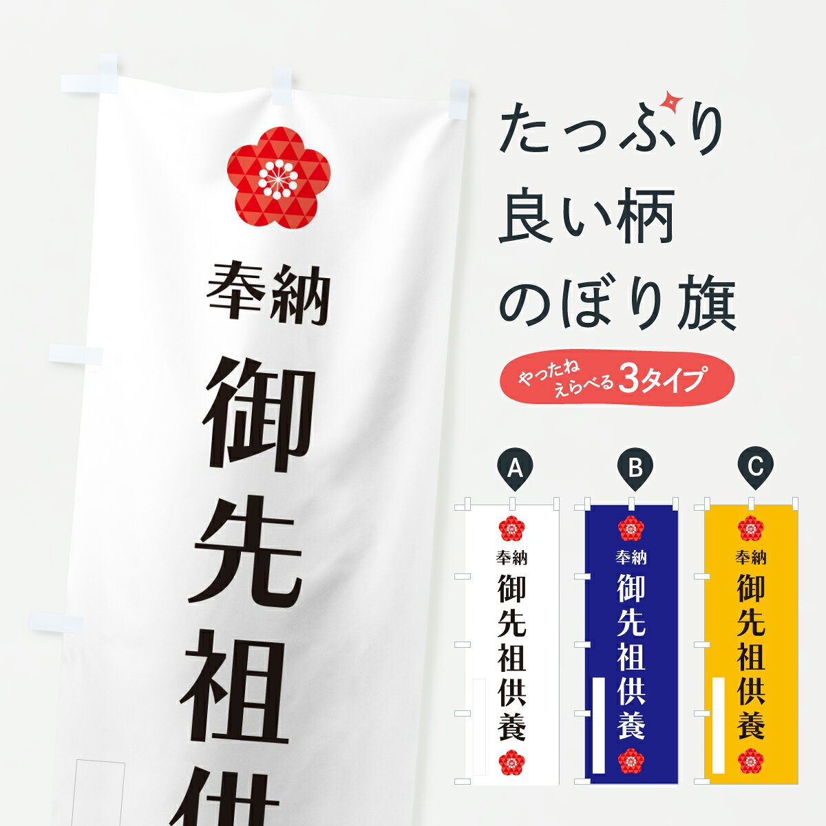 樂天商城 - 【ポスト便 送料360】 のぼり旗 御先祖供養・奉納のぼり Y642 祈願 グッズプロ 【名入れできます+1017円】