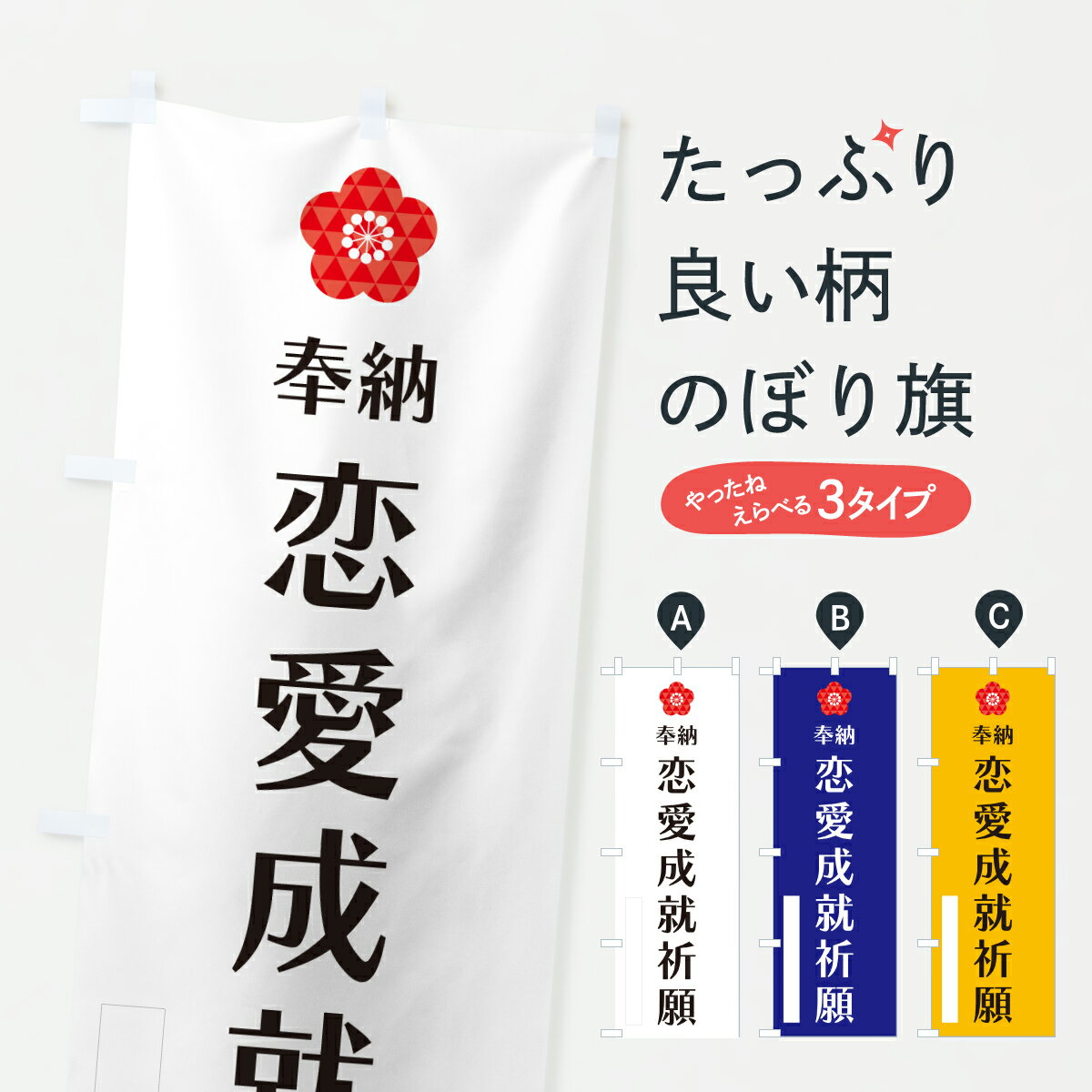 樂天商城 - 【ポスト便 送料360】 のぼり旗 恋愛成就祈願・奉納のぼり Y64A グッズプロ 【名入れできます+1017円】