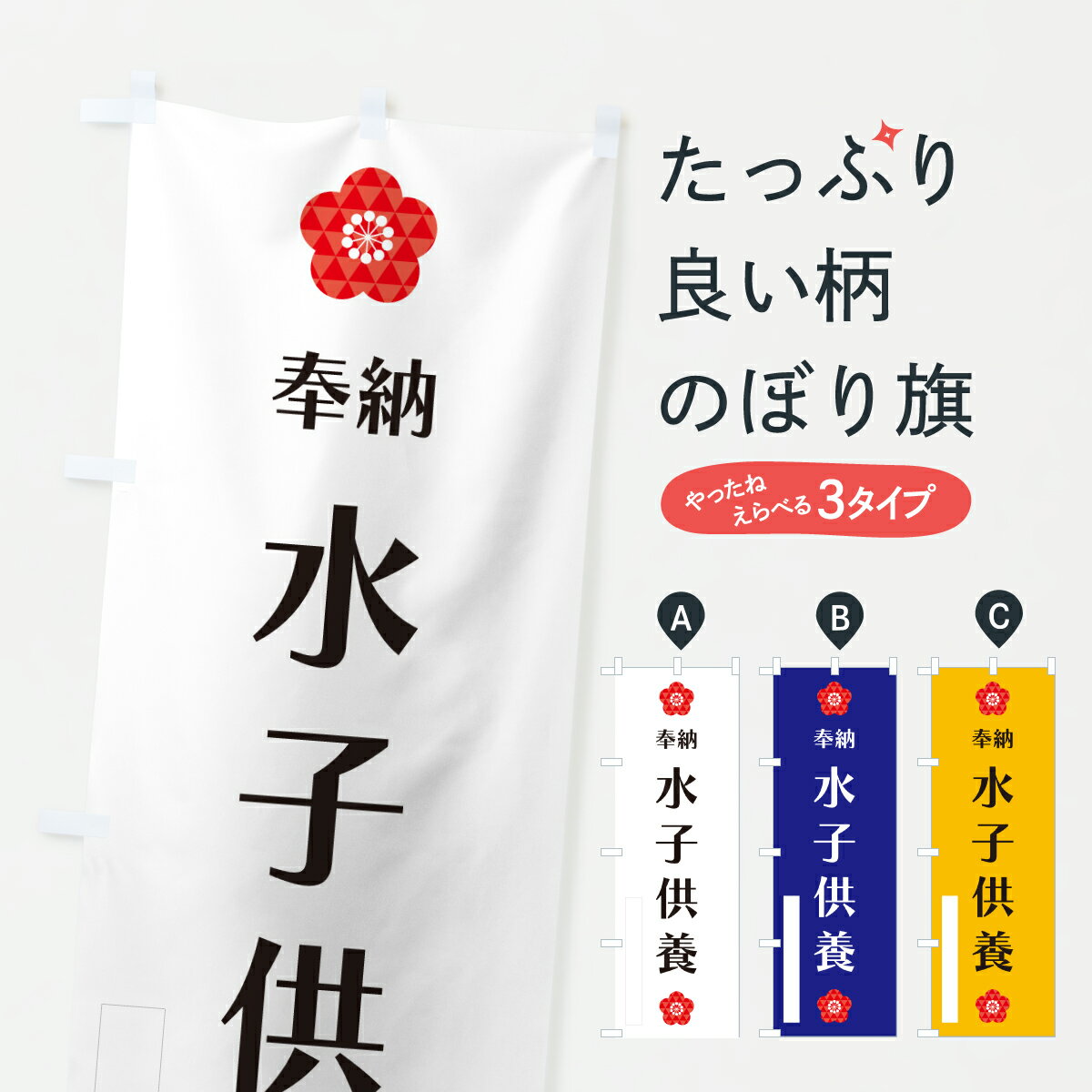 【ポスト便 送料360】 のぼり旗 水子供養・奉納のぼり Y648 祈願 グッズプロ 【名入れできます+1017円】