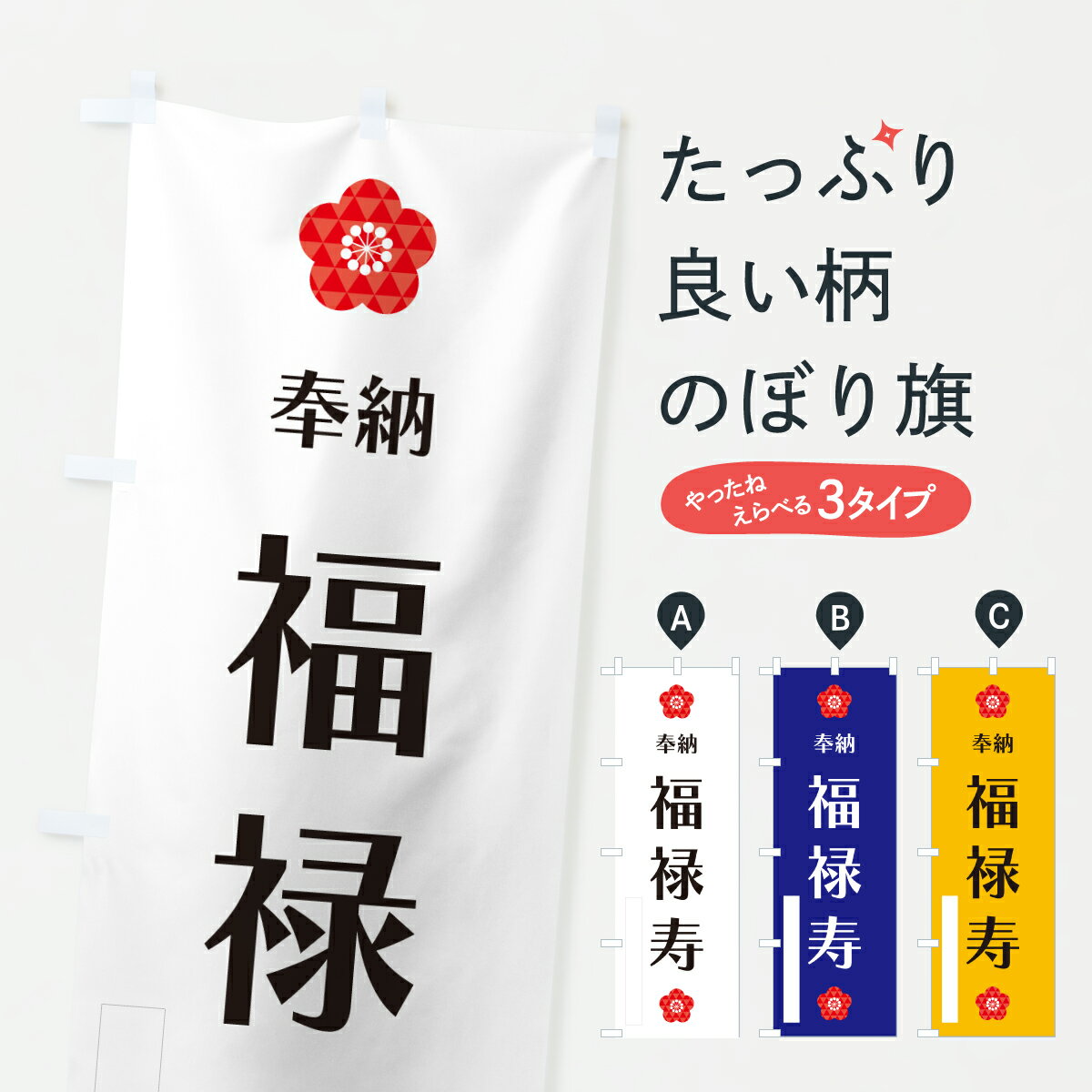 樂天商城 - 【ポスト便 送料360】 のぼり旗 福禄寿・奉納のぼり Y6GF 天部・七福神 グッズプロ 【名入れできます+1017円】