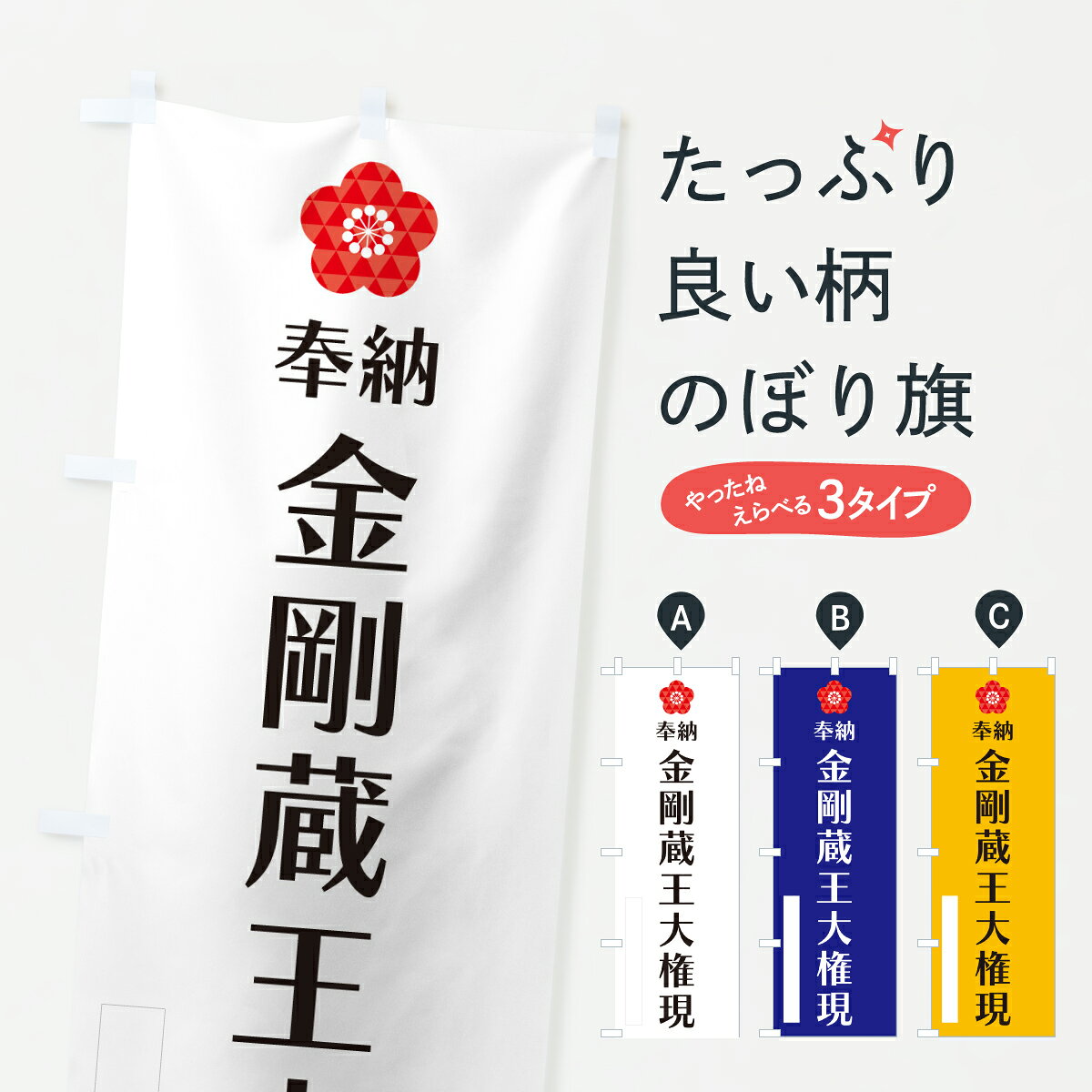 グッズプロののぼり旗は「節約じょうずのぼり」から「セレブのぼり」まで細かく調整できちゃいます。のぼり旗にひと味加えて特別仕様に一部を変えたい店名、社名を入れたいもっと大きくしたい丈夫にしたい長持ちさせたい防炎加工両面別柄にしたい飾り方も選べます壁に吊るしたい全面柄で目立ちたい紐で吊りたいピンと張りたいチチ色を変えたいちょっとおしゃれに看板のようにしたい菩薩のぼり旗、他にもあります。【ポスト便 送料360】 のぼり旗 金剛蔵王大権現・奉納のぼり Y6AK 菩薩 グッズプロ 【名入れできます】内容・記載の文字金剛蔵王大権現・奉納印刷自社生産 フルカラーダイレクト印刷またはシルク印刷デザイン【A】【B】【C】からお選びください。※モニターの発色によって実際のものと色が異なる場合があります。名入れ、デザイン変更（セミオーダー）などのデザイン変更が気楽にできます。以下から別途お求めください。サイズサイズの詳細については上の説明画像を御覧ください。ジャンボにしたいのぼり重量約80g素材のぼり生地：ポンジ（テトロンポンジ）一般的なのぼり旗の生地通常の薄いのぼり生地より裏抜けが減りますがとてもファンが多い良い生地です。おすすめA1ポスター：光沢紙（コート紙）チチチチとはのぼり旗にポールを通す輪っかのことです。のぼり旗が裏返ってしまうことが多い場合は右チチを試してみてください。季節により風向きが変わる場合もあります。チチの色変え※吊り下げ旗をご希望の場合はチチ無しを選択してください対応のぼりポール一般的なポールで使用できます。ポールサイズ例：最大全長3m、直径2.2cmまたは2.5cm※ポールは別売りです ポール3mのぼり包装1枚ずつ個別包装　PE袋（ポリエチレン）包装時サイズ：約20x25cm横幕に変更横幕の画像確認をご希望の場合は、決済時の備考欄に デザイン確認希望 とお書き下さい。※横幕をご希望でチチの選択がない場合は上のみのチチとなります。ご注意下さい。のぼり補強縫製見た目の美しい四辺ヒートカット仕様。ハトメ加工をご希望の場合はこちらから別途必要枚数分お求め下さい。三辺補強縫製 四辺補強縫製 棒袋縫い加工のぼり防炎加工特殊な加工のため制作にプラス2日ほどいただきます。防炎にしたい・商標権により保護されている単語ののぼり旗は、使用者が該当の商標の使用を認められている場合に限り設置できます。・設置により誤解が生じる可能性のある場合は使用できません。（使用不可な例 : AEDがないのにAEDのぼりを設置）・裏からもくっきり見せるため、風にはためくために開発された、とても薄い生地で出来ています。・屋外の使用は色あせや裁断面のほつれなどの寿命は3ヶ月・・6ヶ月です。※使用状況により異なり、屋内なら何年も持ったりします。・雨風が強い日に表に出すと寿命が縮まります。・濡れても大丈夫ですが、中途半端に濡れた状態でしまうと濡れた場所と乾いている場所に色ムラが出来る場合があります。・濡れた状態で壁などに長時間触れていると色移りをすることがあります。・通行人の目がなれる頃（3ヶ月程度）で違う色やデザインに替えるなどのローテーションをすると効果的です。・特別な事情がない限り夜間は店内にしまうなどの対応が望ましいです。・洗濯やアイロン可能ですが、扱い方により寿命に影響が出る場合があります。※オススメはしません自己責任でお願いいたします。色落ち、色移りにご注意ください。商品コード : Y6AK問い合わせ時にグッズプロ楽天市場店であることと、商品コードをお伝え頂きますとスムーズです。改造・加工など、決済備考欄で商品を指定する場合は上の商品コードをお書きください。ABC【ポスト便 送料360】 のぼり旗 金剛蔵王大権現・奉納のぼり Y6AK 菩薩 グッズプロ 【名入れできます】 安心ののぼり旗ブランド 「グッズプロ」が制作する、おしゃれですばらしい発色ののぼり旗。デザインを3色展開することで、カラフルに揃えたり、2色を交互にポンポンと並べて楽しさを演出できます。文字を変えたり、名入れをしたりすることで、既製品とは一味違う特別なのぼり旗にできます。 裏面の発色にもこだわった美しいのぼり旗です。のぼり旗にとって裏抜け（裏側に印刷内容が透ける）はとても重要なポイント。通常のぼり旗は表面のみの印刷のため、風で向きが変わったときや、お客様との位置関係によっては裏面になってしまう場合があります。そこで、当店ののぼり旗は表裏の見え方に差が出ないように裏抜けにこだわりました。裏抜けの美しいのグッズプロののぼり旗は裏面になってもデザインが透けて文字や写真がバッチリ見えます。裏抜けが悪いと裏面が白っぽく、色あせて見えてしまいズボラな印象に。また視認性が悪く文字が読み取りにくいなどマイナスイメージに繋がります。いろんなところで使ってほしいから、追加料金は必要ありません。裏抜けの美しいグッズプロののぼり旗でも、風でいつも裏返しでは台無しです。チチの位置を変えて風向きに沿って設置出来ます。横幕はのぼり旗と同じデザインで作ることができるので統一感もアップします。場所に合わせてサイズを変えられます。サイズの選び方を見るミニのぼりも立て方いろいろ。似ている他のデザインポテトも一緒にいかがですか？（AIが選んだ関連のありそうなカテゴリ）お届けの目安のぼり旗は受注生産品のため、制作を開始してから3営業日後※の発送となります。※加工内容によって制作時間がのびる場合があります。送料全国一律のポスト投函便対応可能商品 ポールやタンクなどポスト投函便不可の商品を同梱の場合は宅配便を選択してください。ポスト投函便で送れない商品と購入された場合は送料を宅配便に変更して発送いたします。 配送、送料についてポール・注水台は別売りです買い替えなどにも対応できるようポール・注水台は別売り商品になります。はじめての方はスタートセットがオススメです。ポール3mポール台 16L注水台スタートセット